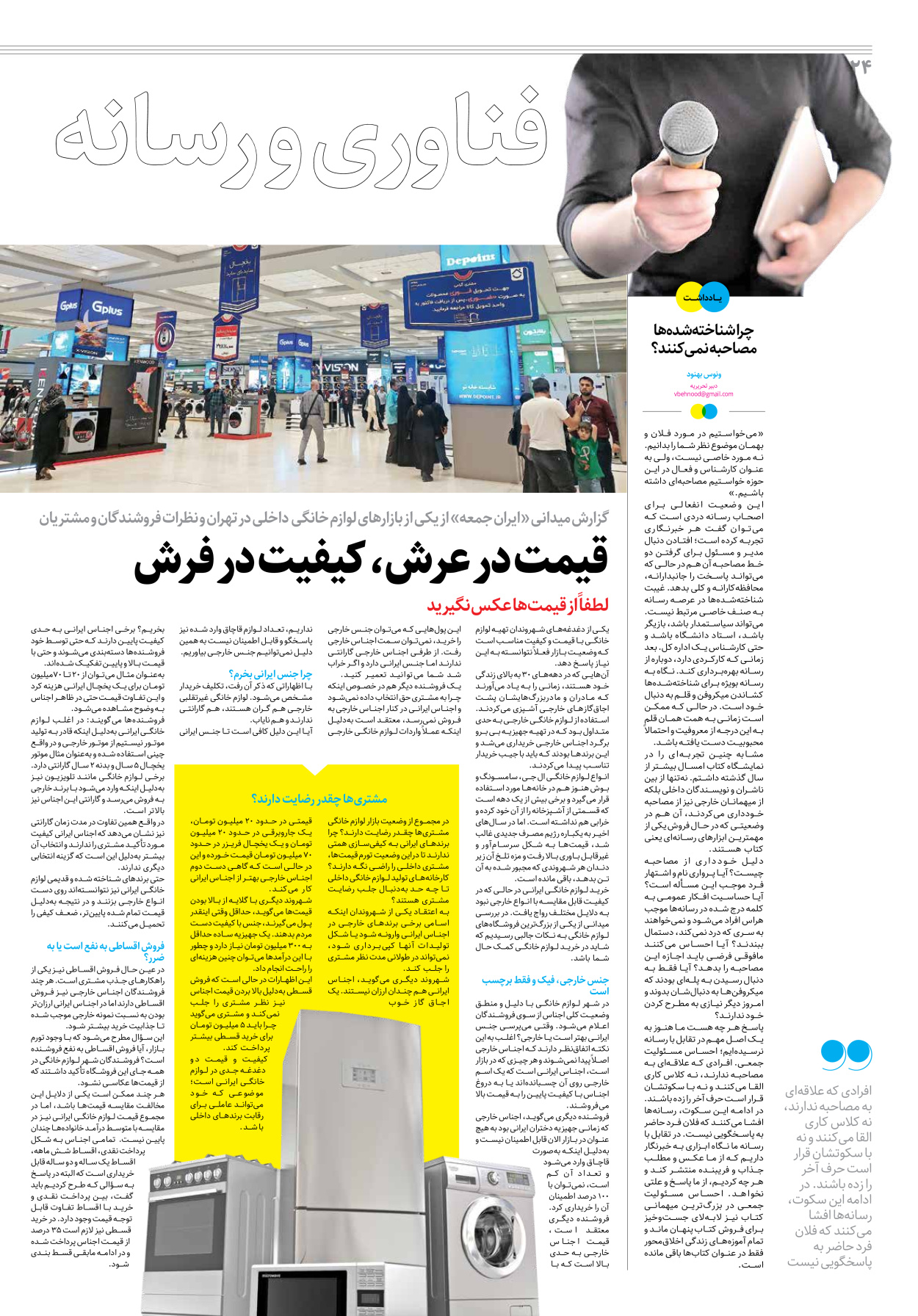 روزنامه ایران - ویژه نامه جمعه۲۹ - ۰۴ خرداد ۱۴۰۲ - صفحه ۲۴