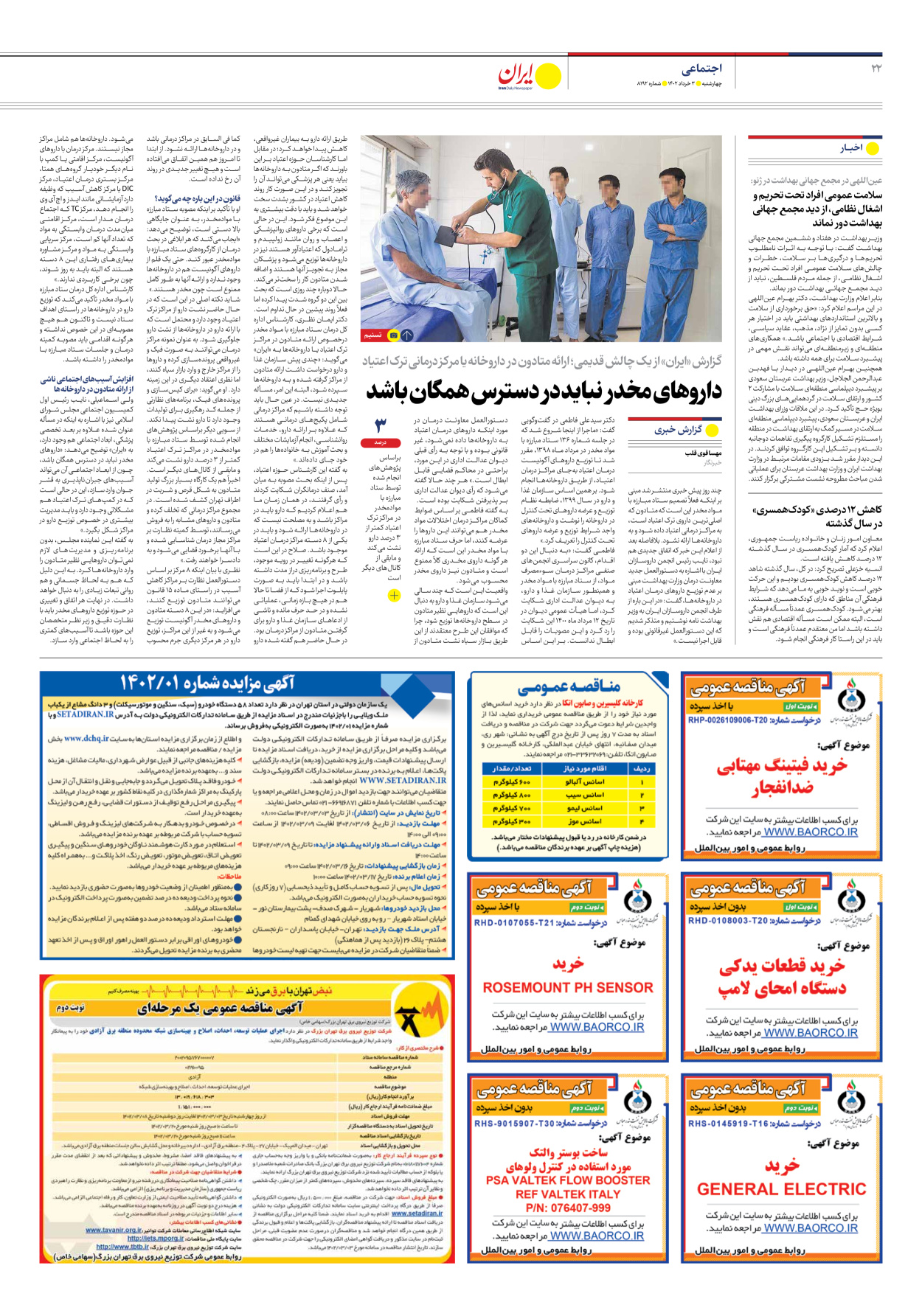 روزنامه ایران - شماره هشت هزار و صد و نود و دو - ۰۳ خرداد ۱۴۰۲ - صفحه ۲۲