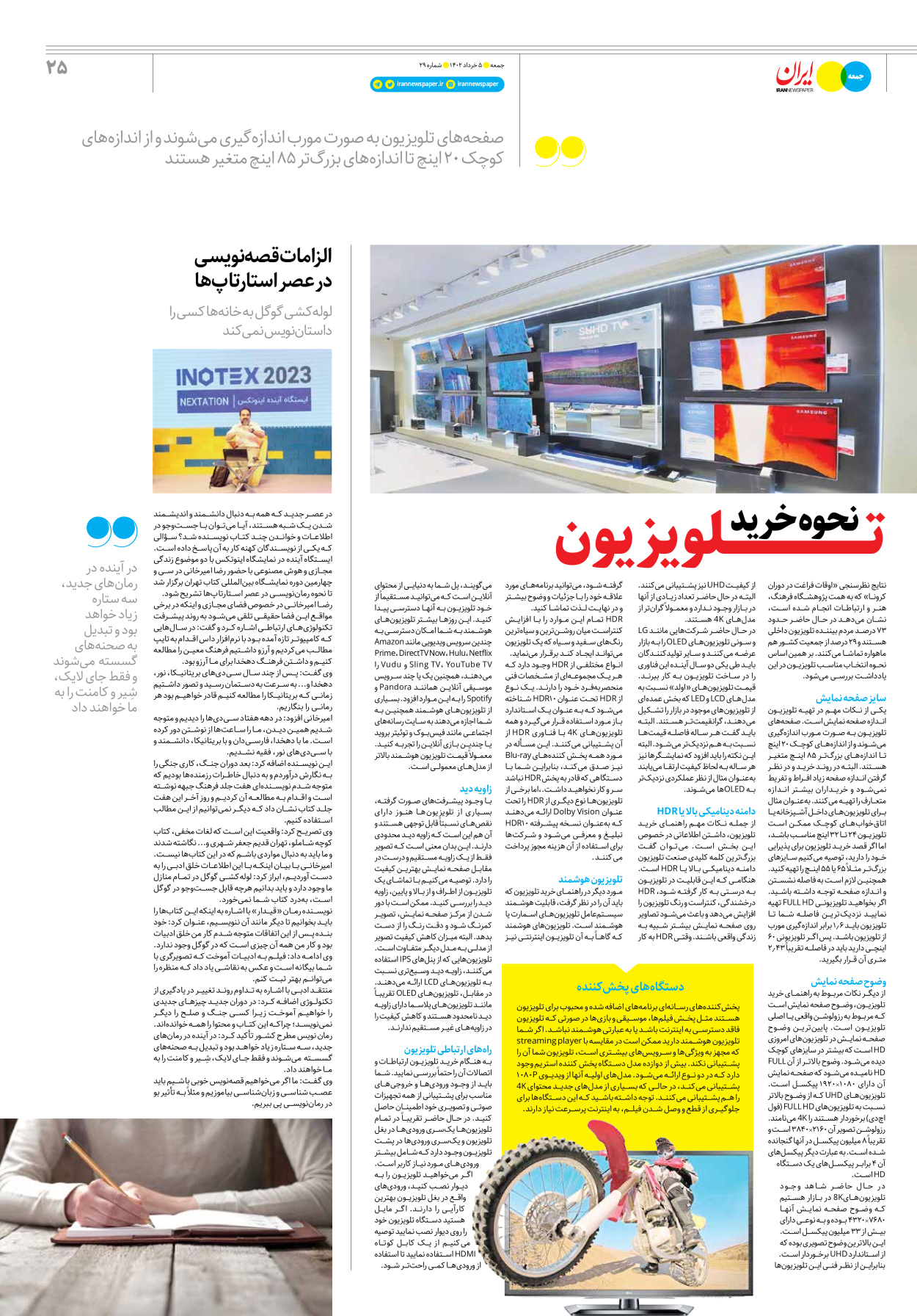 روزنامه ایران - ویژه نامه جمعه۲۹ - ۰۴ خرداد ۱۴۰۲ - صفحه ۲۵