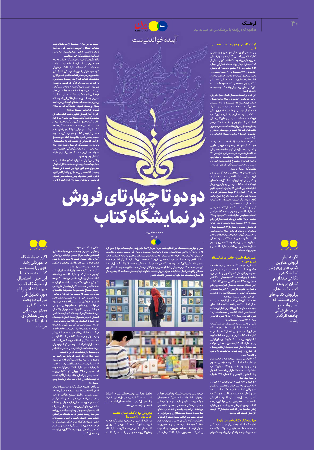 روزنامه ایران - ویژه نامه جمعه۲۹ - ۰۴ خرداد ۱۴۰۲ - صفحه ۳۰