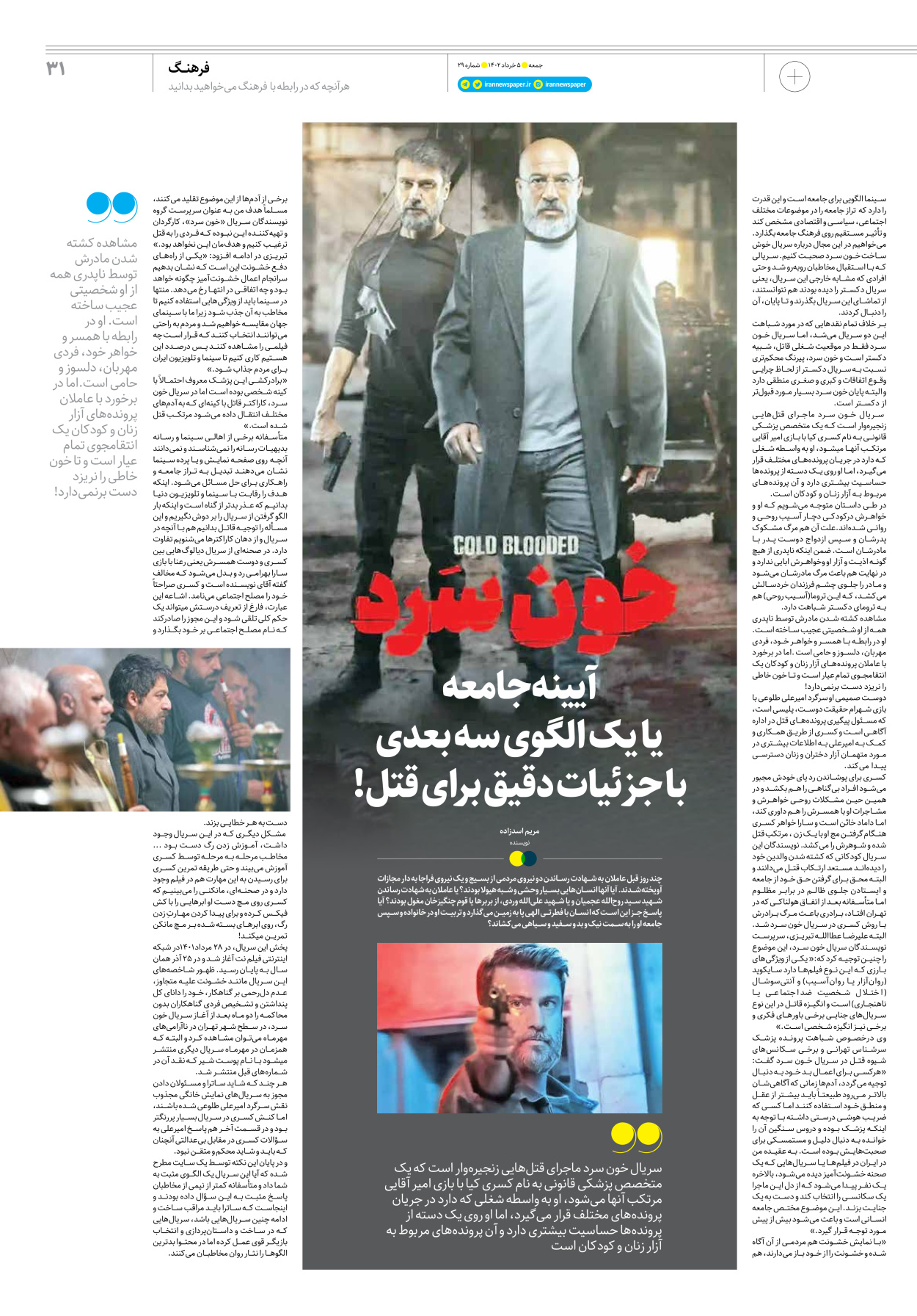 روزنامه ایران - ویژه نامه جمعه۲۹ - ۰۴ خرداد ۱۴۰۲ - صفحه ۳۱