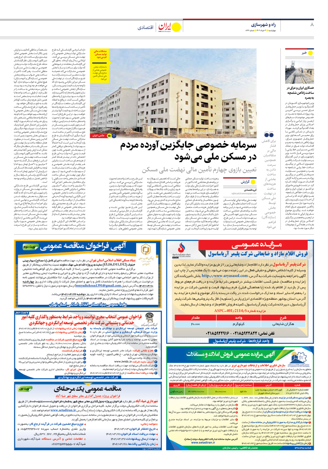 روزنامه ایران - شماره هشت هزار و صد و نود و دو - ۰۳ خرداد ۱۴۰۲ - صفحه ۸