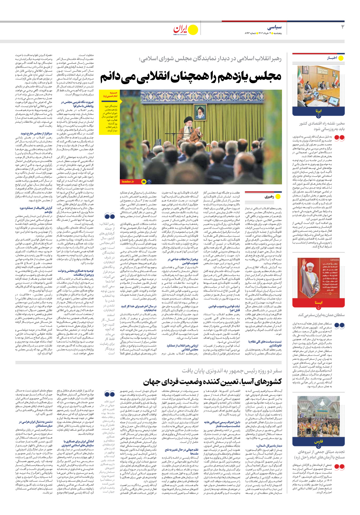 روزنامه ایران - شماره هشت هزار و صد و نود و سه - ۰۴ خرداد ۱۴۰۲ - صفحه ۲
