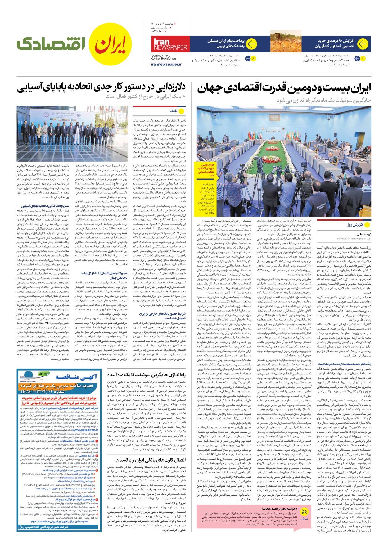 روزنامه ایران - شماره هشت هزار و صد و نود و سه - ۰۴ خرداد ۱۴۰۲ - صفحه ۷