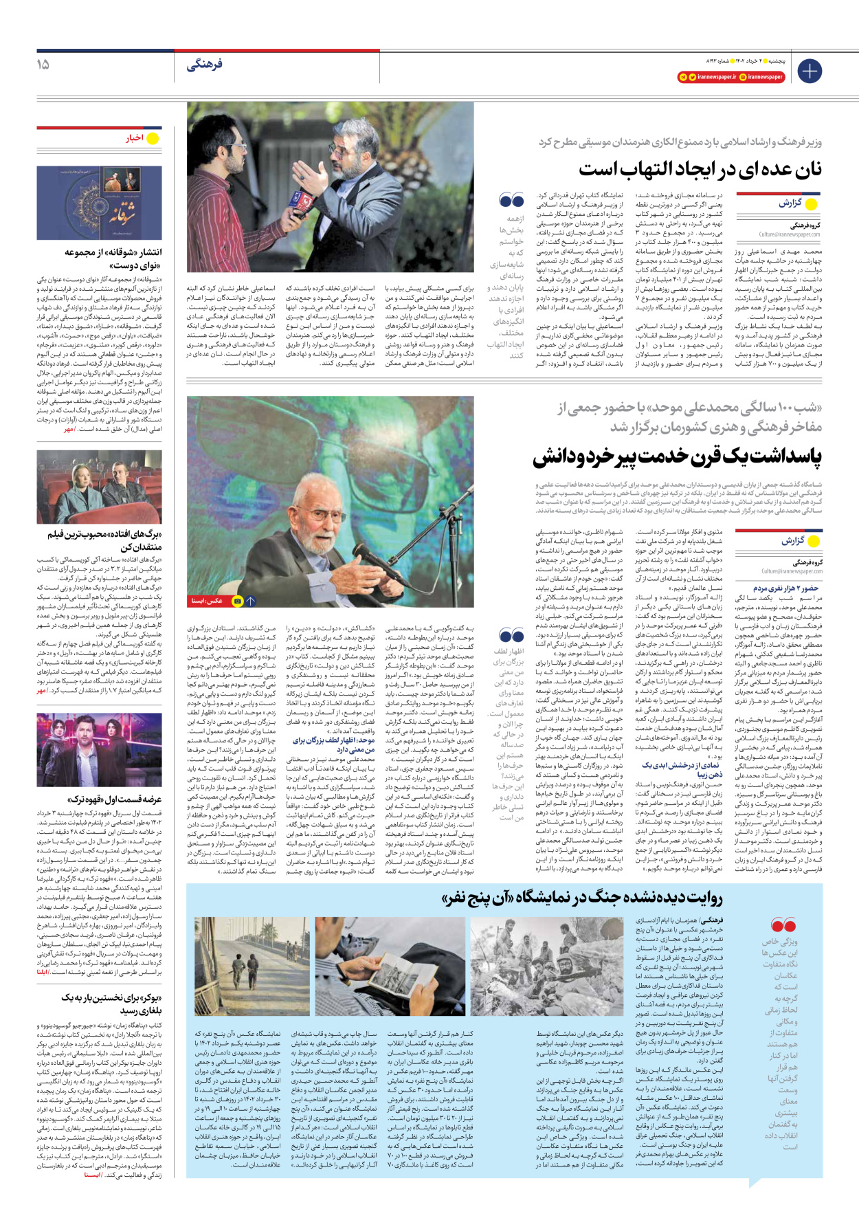 روزنامه ایران - شماره هشت هزار و صد و نود و سه - ۰۴ خرداد ۱۴۰۲ - صفحه ۱۵