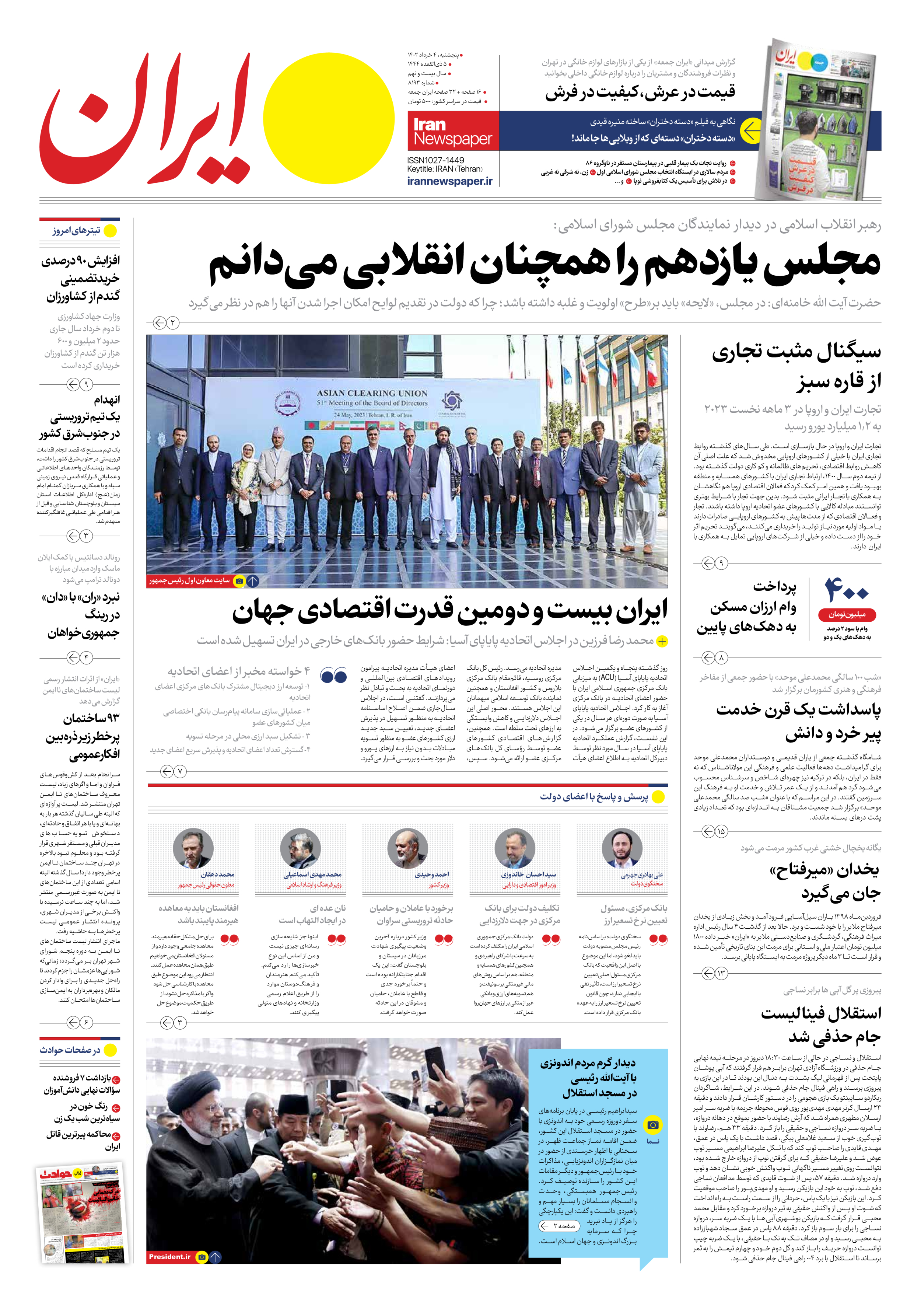 روزنامه ایران - شماره هشت هزار و صد و نود و سه - ۰۴ خرداد ۱۴۰۲ - صفحه ۱