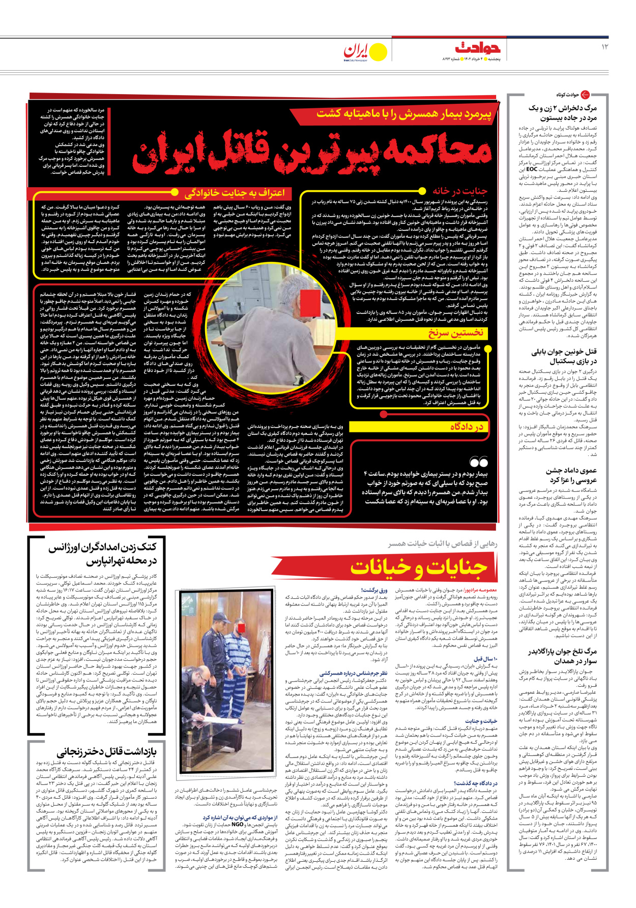روزنامه ایران - شماره هشت هزار و صد و نود و سه - ۰۴ خرداد ۱۴۰۲ - صفحه ۱۲
