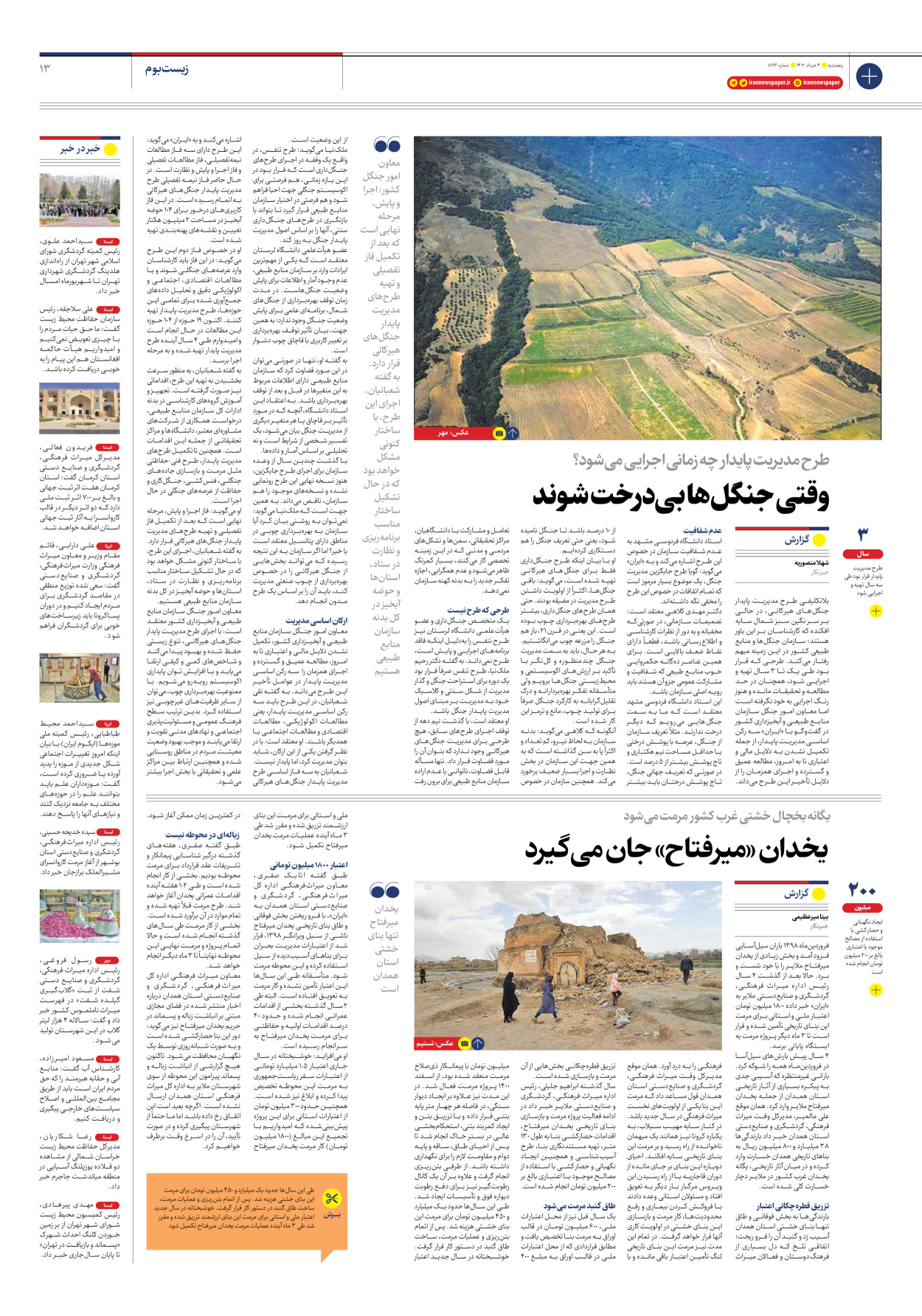 روزنامه ایران - شماره هشت هزار و صد و نود و سه - ۰۴ خرداد ۱۴۰۲ - صفحه ۱۳