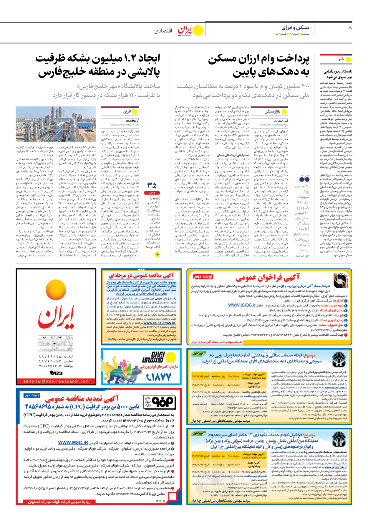 روزنامه ایران - شماره هشت هزار و صد و نود و سه - ۰۴ خرداد ۱۴۰۲ - صفحه ۸