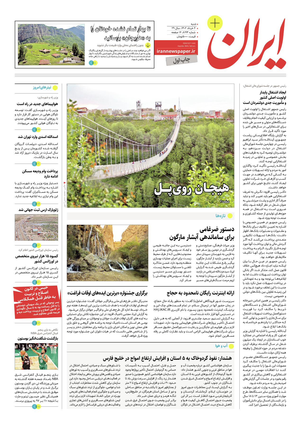 روزنامه ایران - ویژه نامه پلاس۸۱۹۴ - ۰۶ خرداد ۱۴۰۲