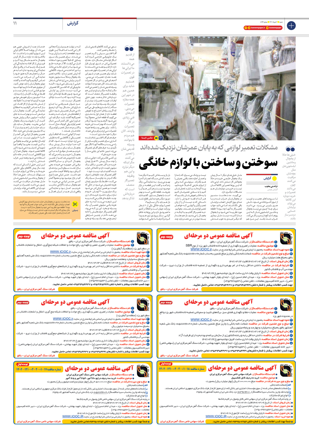 روزنامه ایران - شماره هشت هزار و صد و نود و چهار - ۰۶ خرداد ۱۴۰۲ - صفحه ۱۱