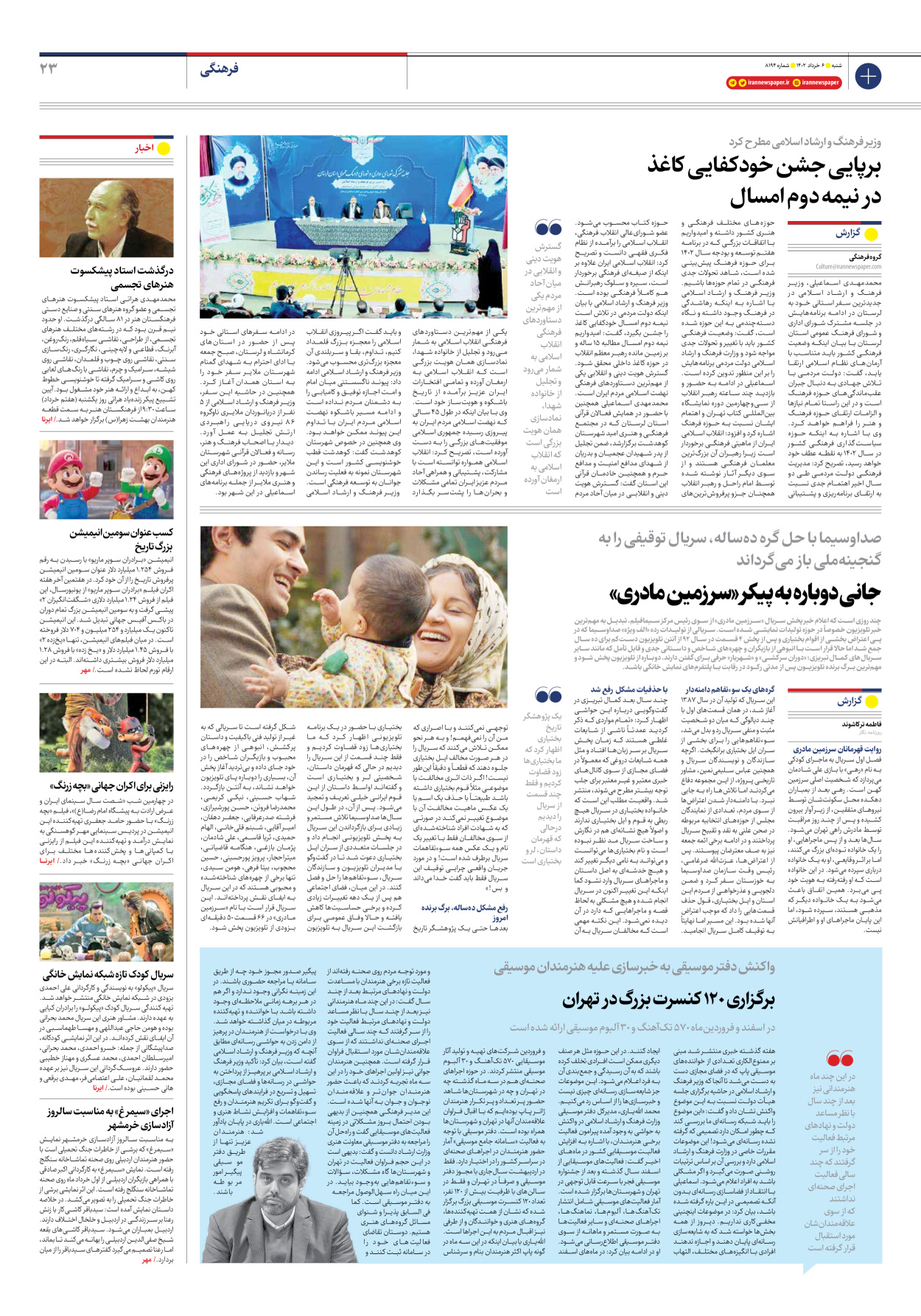 روزنامه ایران - شماره هشت هزار و صد و نود و چهار - ۰۶ خرداد ۱۴۰۲ - صفحه ۲۳