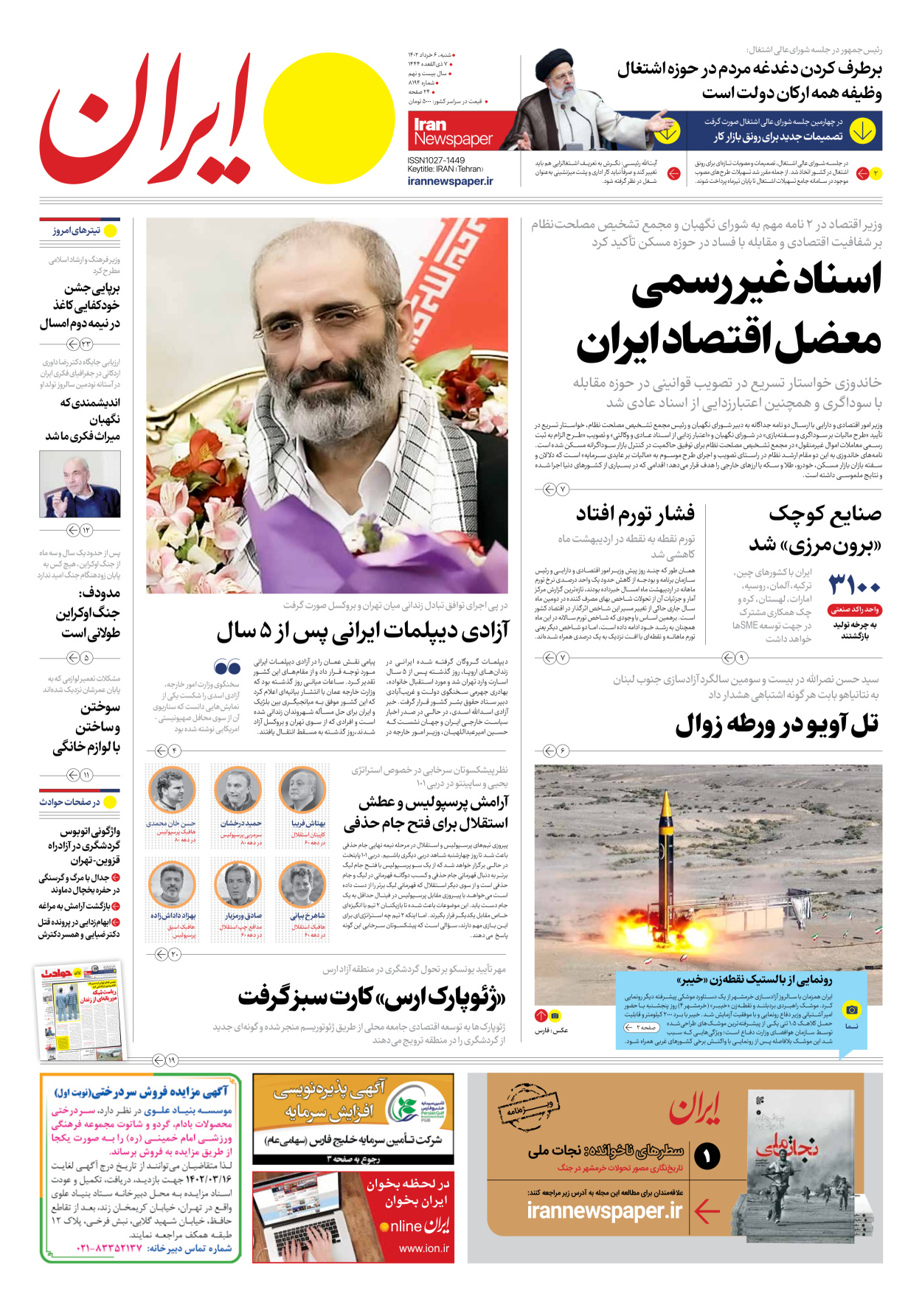روزنامه ایران - شماره هشت هزار و صد و نود و چهار - ۰۶ خرداد ۱۴۰۲