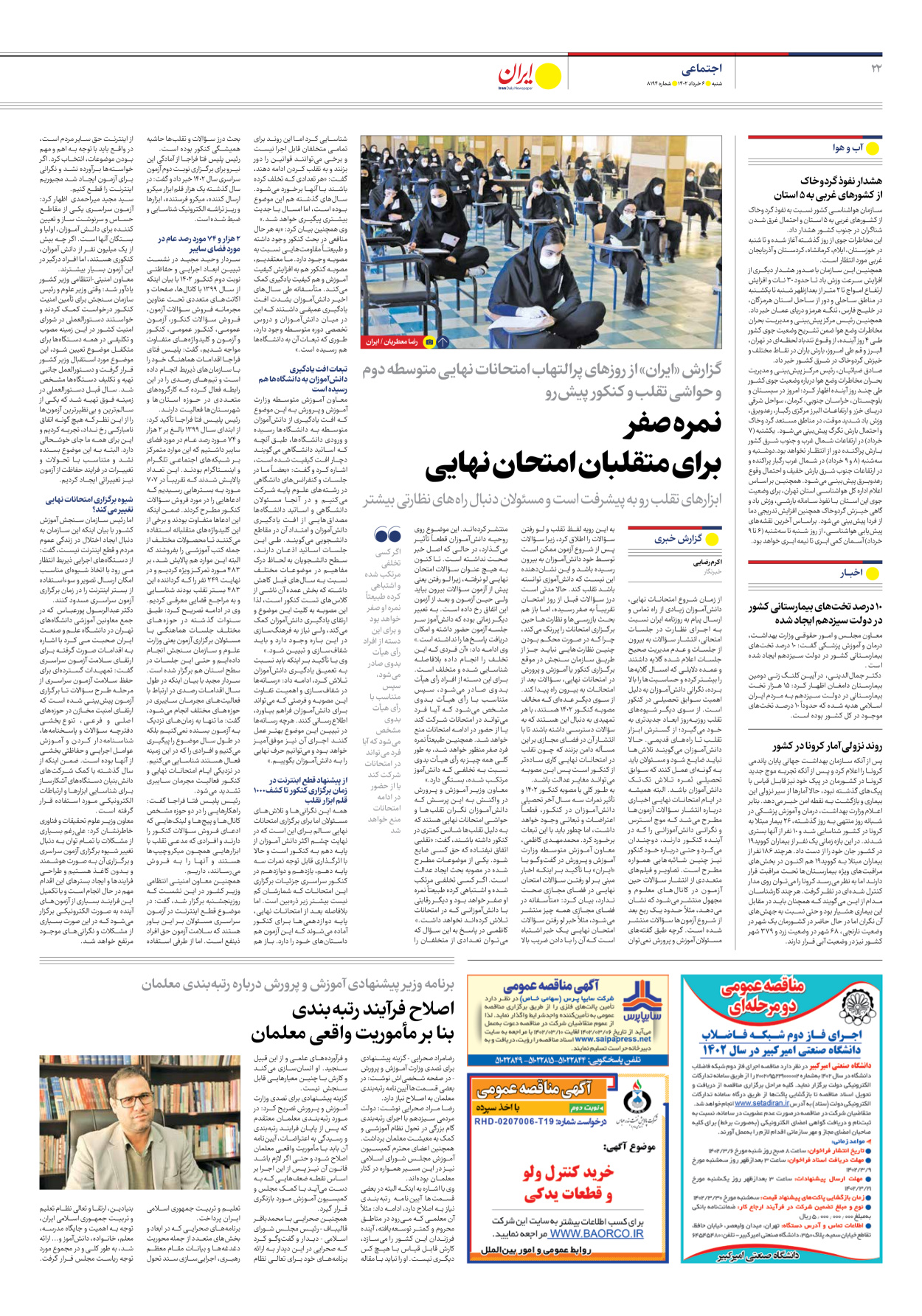روزنامه ایران - شماره هشت هزار و صد و نود و چهار - ۰۶ خرداد ۱۴۰۲ - صفحه ۲۲
