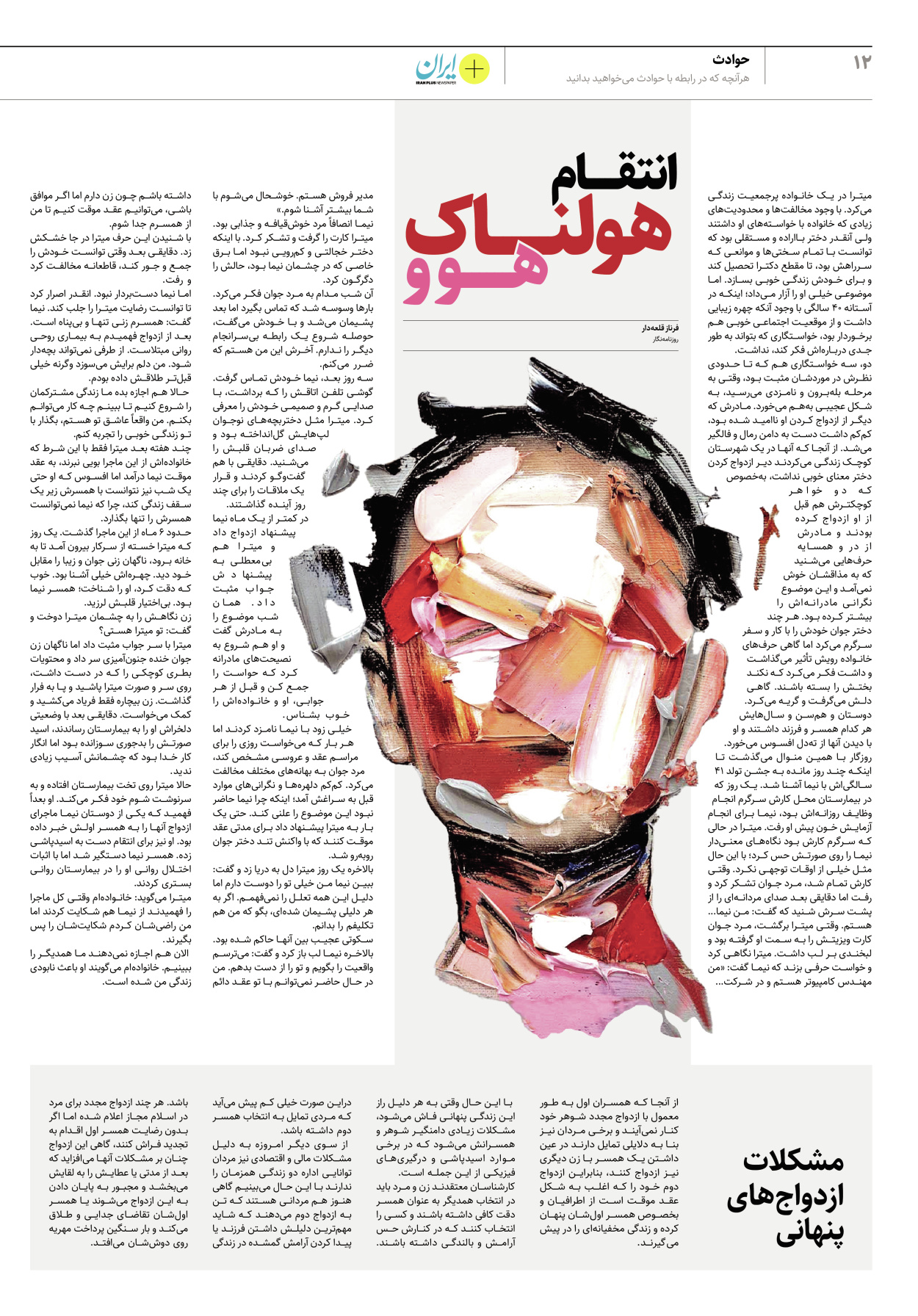 روزنامه ایران - ویژه نامه پلاس۸۱۹۴ - ۰۶ خرداد ۱۴۰۲ - صفحه ۱۲