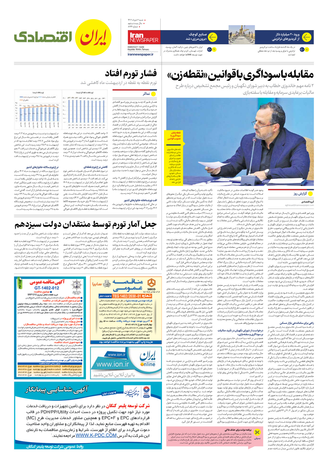 روزنامه ایران - شماره هشت هزار و صد و نود و چهار - ۰۶ خرداد ۱۴۰۲ - صفحه ۷