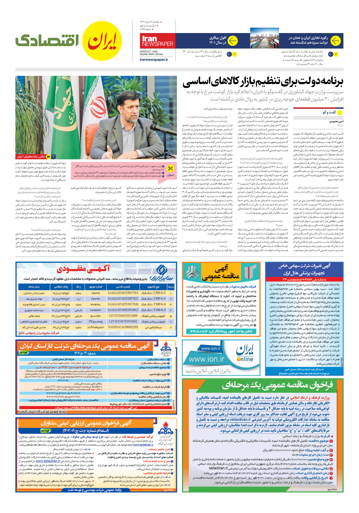 روزنامه ایران - شماره هشت هزار و صد و نود و پنج - ۰۷ خرداد ۱۴۰۲ - صفحه ۷