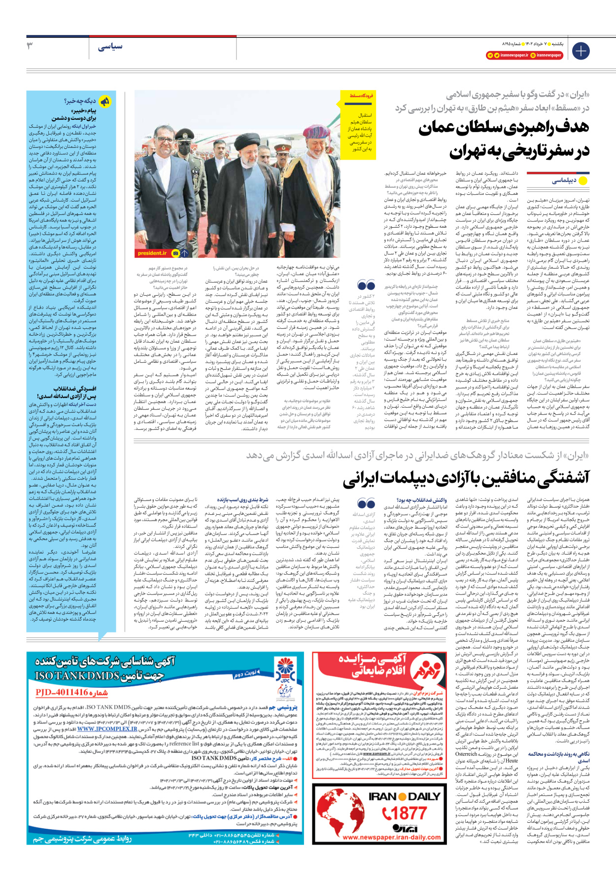 روزنامه ایران - شماره هشت هزار و صد و نود و پنج - ۰۷ خرداد ۱۴۰۲ - صفحه ۳