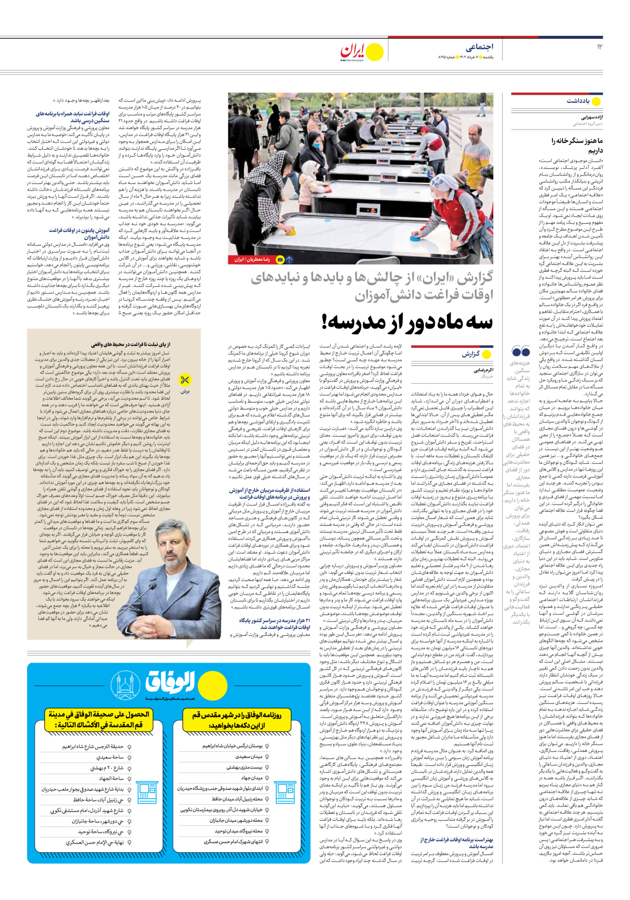 روزنامه ایران - شماره هشت هزار و صد و نود و پنج - ۰۷ خرداد ۱۴۰۲ - صفحه ۱۲