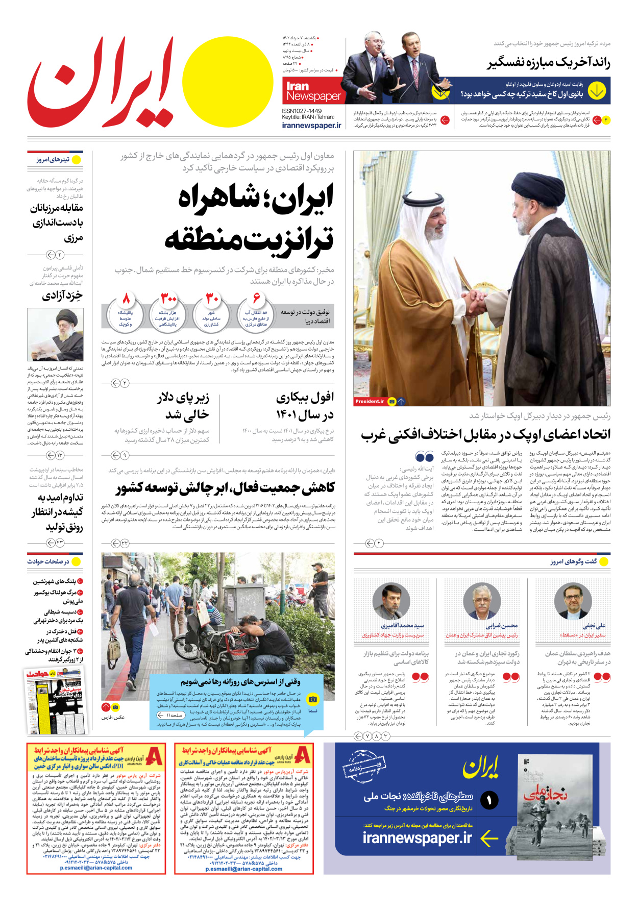 روزنامه ایران - شماره هشت هزار و صد و نود و پنج - ۰۷ خرداد ۱۴۰۲