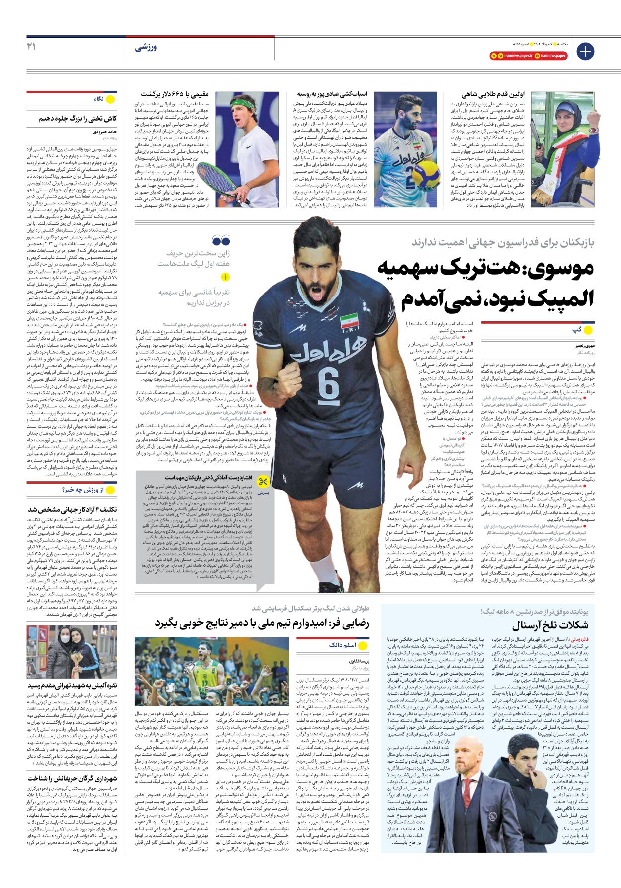 روزنامه ایران - شماره هشت هزار و صد و نود و پنج - ۰۷ خرداد ۱۴۰۲ - صفحه ۲۱