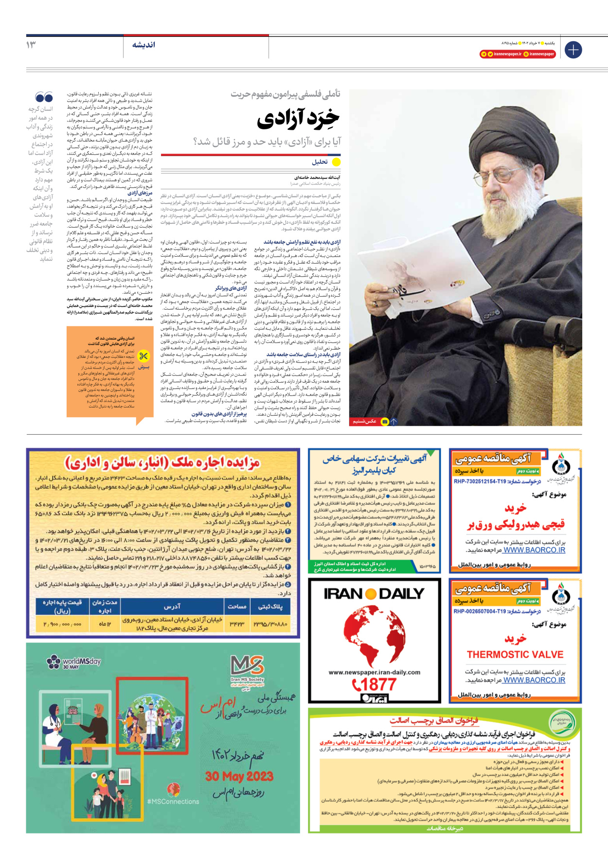 روزنامه ایران - شماره هشت هزار و صد و نود و پنج - ۰۷ خرداد ۱۴۰۲ - صفحه ۱۳