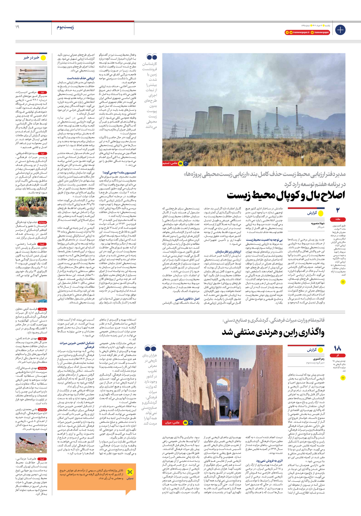 روزنامه ایران - شماره هشت هزار و صد و نود و پنج - ۰۷ خرداد ۱۴۰۲ - صفحه ۱۹