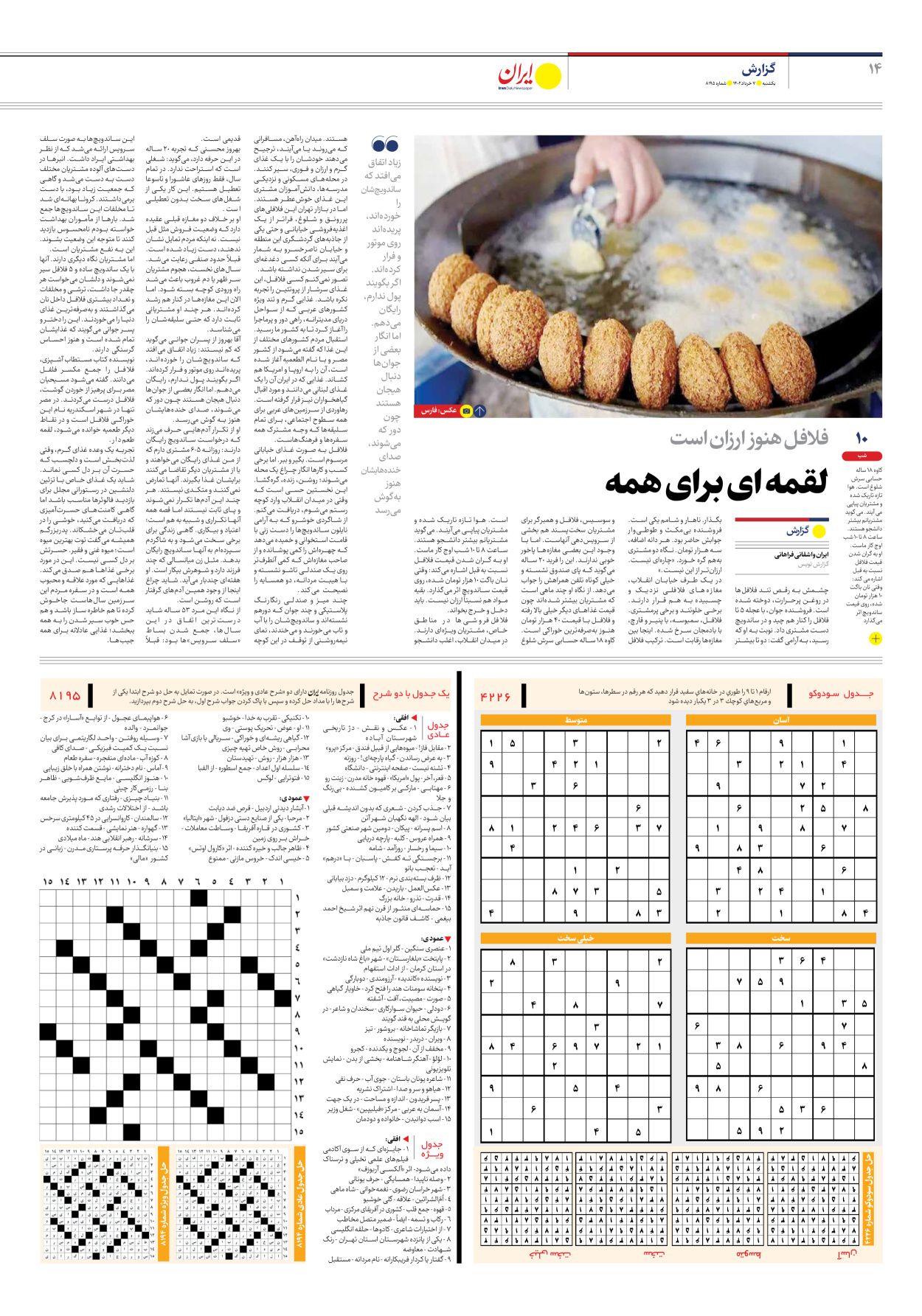 روزنامه ایران - شماره هشت هزار و صد و نود و پنج - ۰۷ خرداد ۱۴۰۲ - صفحه ۱۴