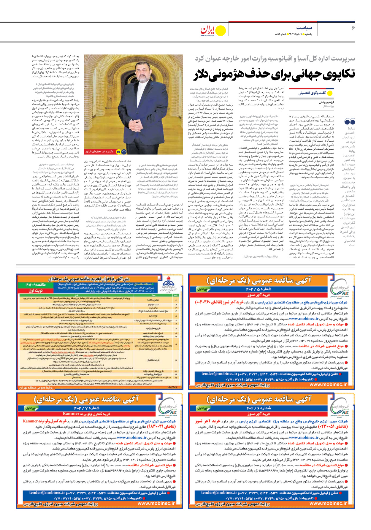 روزنامه ایران - شماره هشت هزار و صد و نود و پنج - ۰۷ خرداد ۱۴۰۲ - صفحه ۶