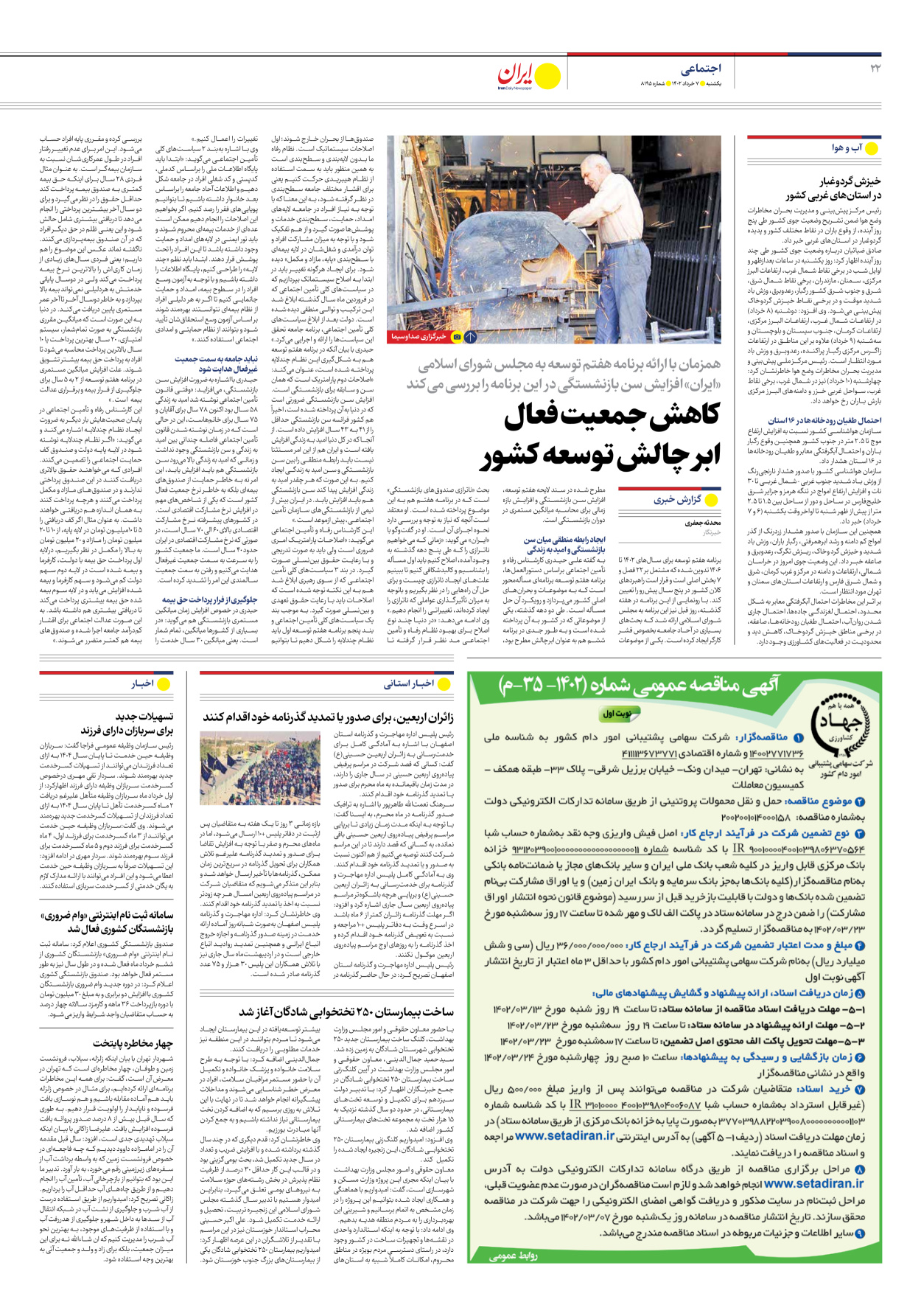 روزنامه ایران - شماره هشت هزار و صد و نود و پنج - ۰۷ خرداد ۱۴۰۲ - صفحه ۲۲