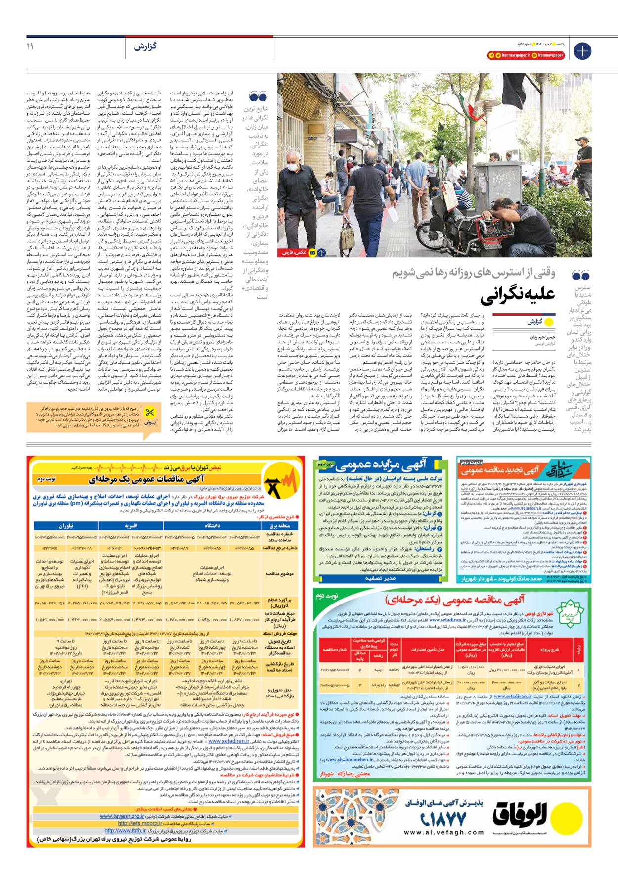 روزنامه ایران - شماره هشت هزار و صد و نود و پنج - ۰۷ خرداد ۱۴۰۲ - صفحه ۱۱