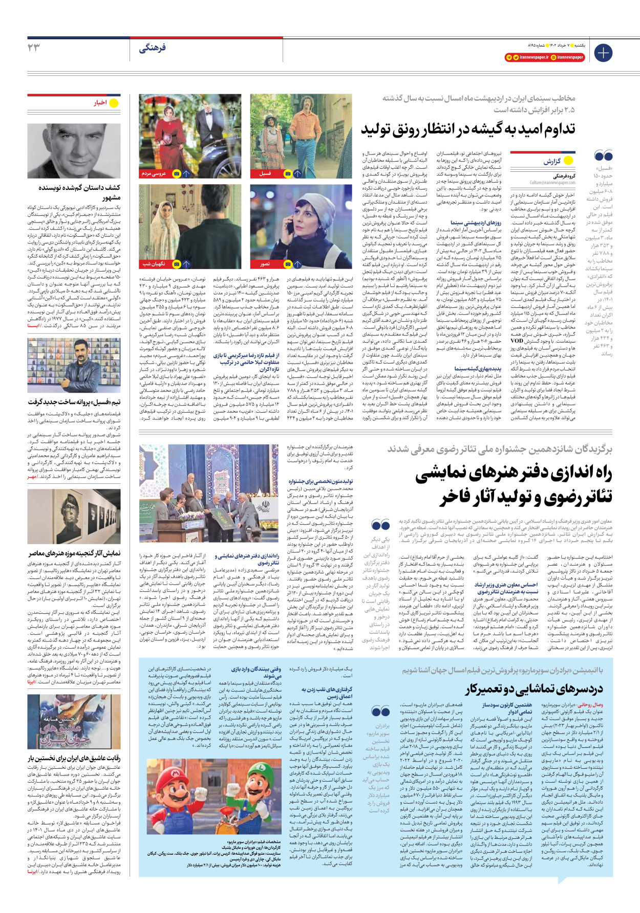 روزنامه ایران - شماره هشت هزار و صد و نود و پنج - ۰۷ خرداد ۱۴۰۲ - صفحه ۲۳