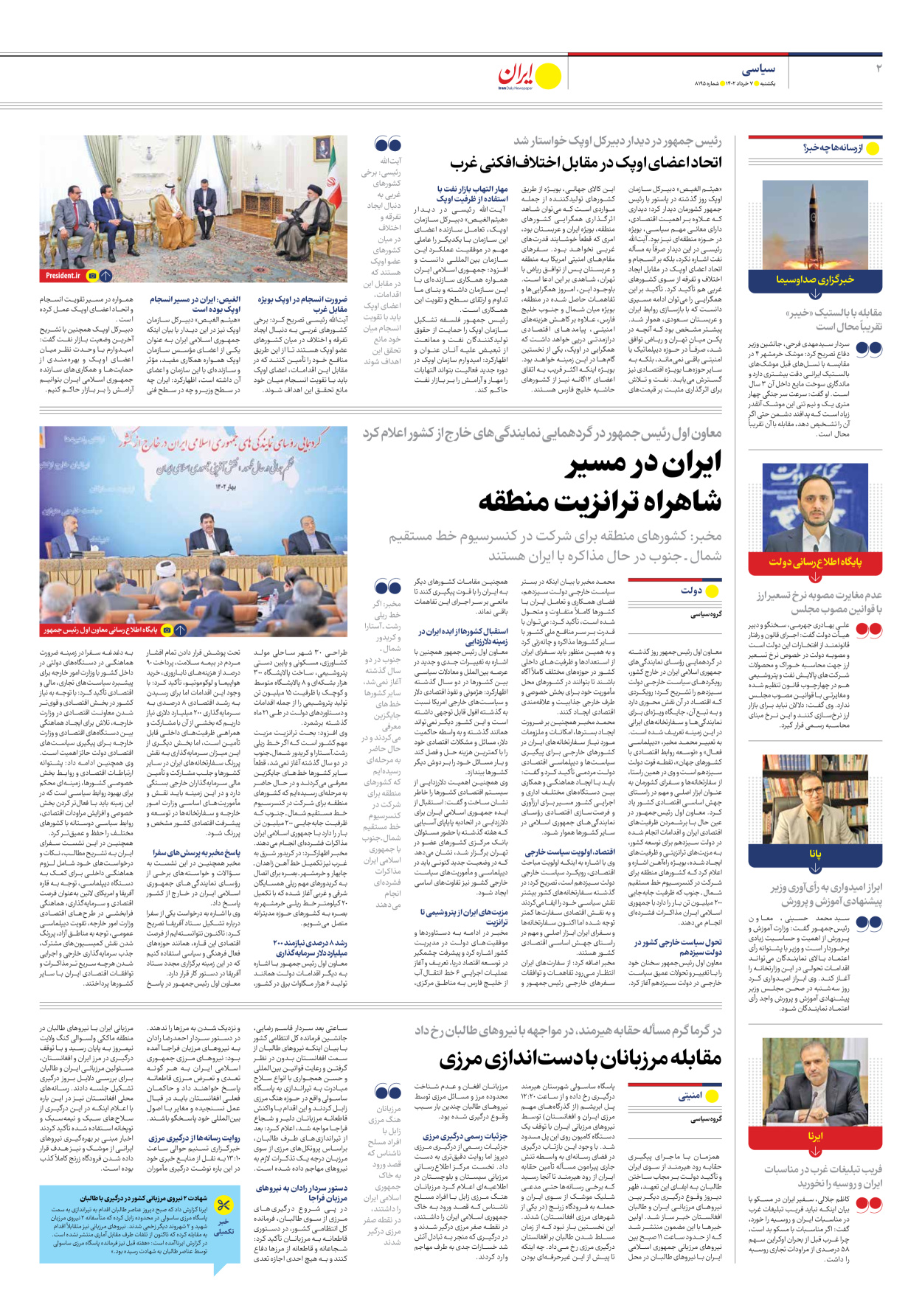 روزنامه ایران - شماره هشت هزار و صد و نود و پنج - ۰۷ خرداد ۱۴۰۲ - صفحه ۲