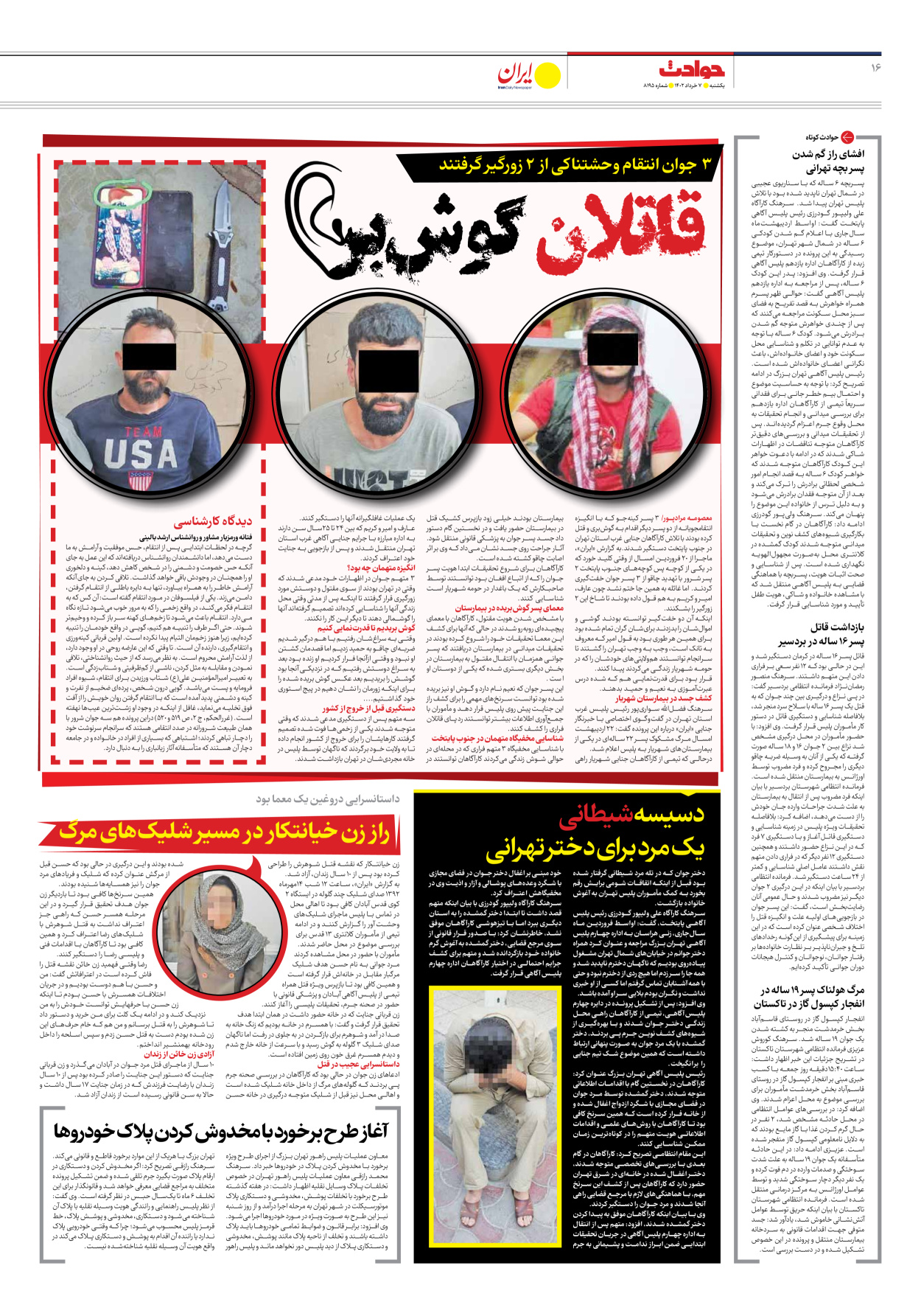 روزنامه ایران - شماره هشت هزار و صد و نود و پنج - ۰۷ خرداد ۱۴۰۲ - صفحه ۱۶