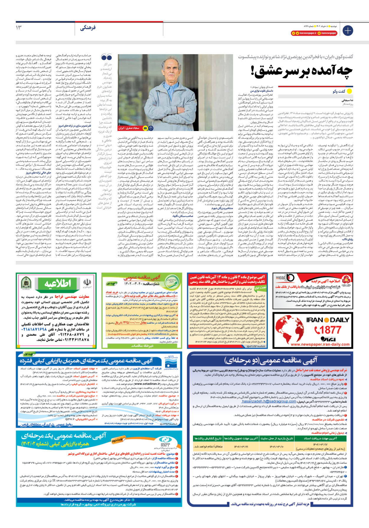 روزنامه ایران - شماره هشت هزار و صد و نود و شش - ۰۸ خرداد ۱۴۰۲ - صفحه ۱۳