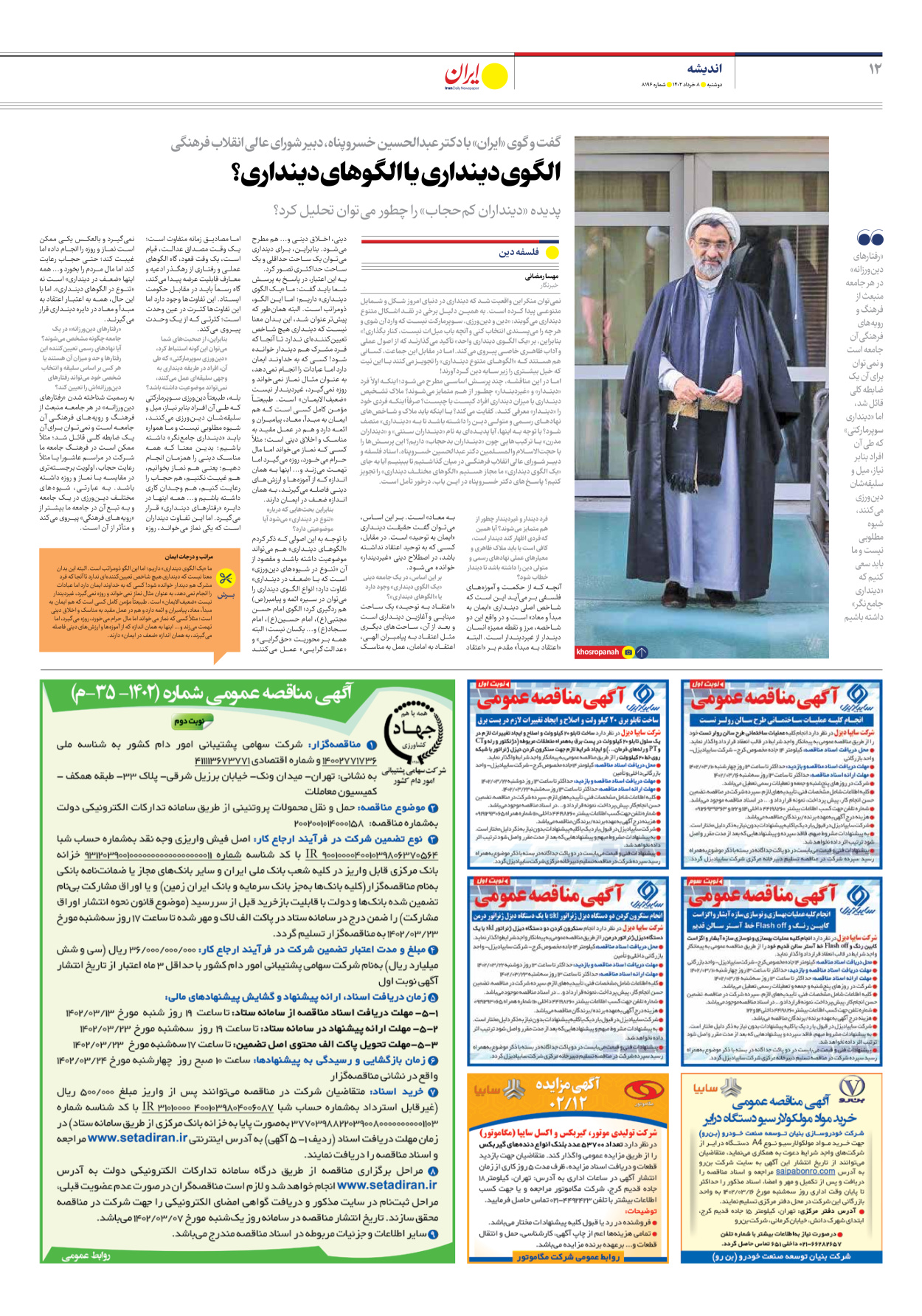 روزنامه ایران - شماره هشت هزار و صد و نود و شش - ۰۸ خرداد ۱۴۰۲ - صفحه ۱۲