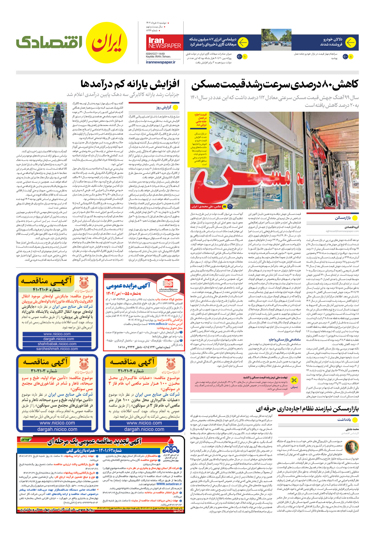 روزنامه ایران - شماره هشت هزار و صد و نود و شش - ۰۸ خرداد ۱۴۰۲ - صفحه ۷