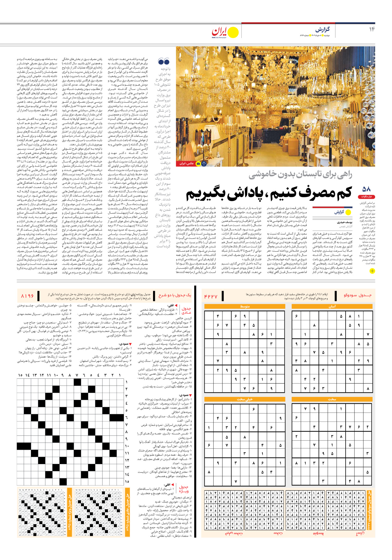 روزنامه ایران - شماره هشت هزار و صد و نود و شش - ۰۸ خرداد ۱۴۰۲ - صفحه ۱۴