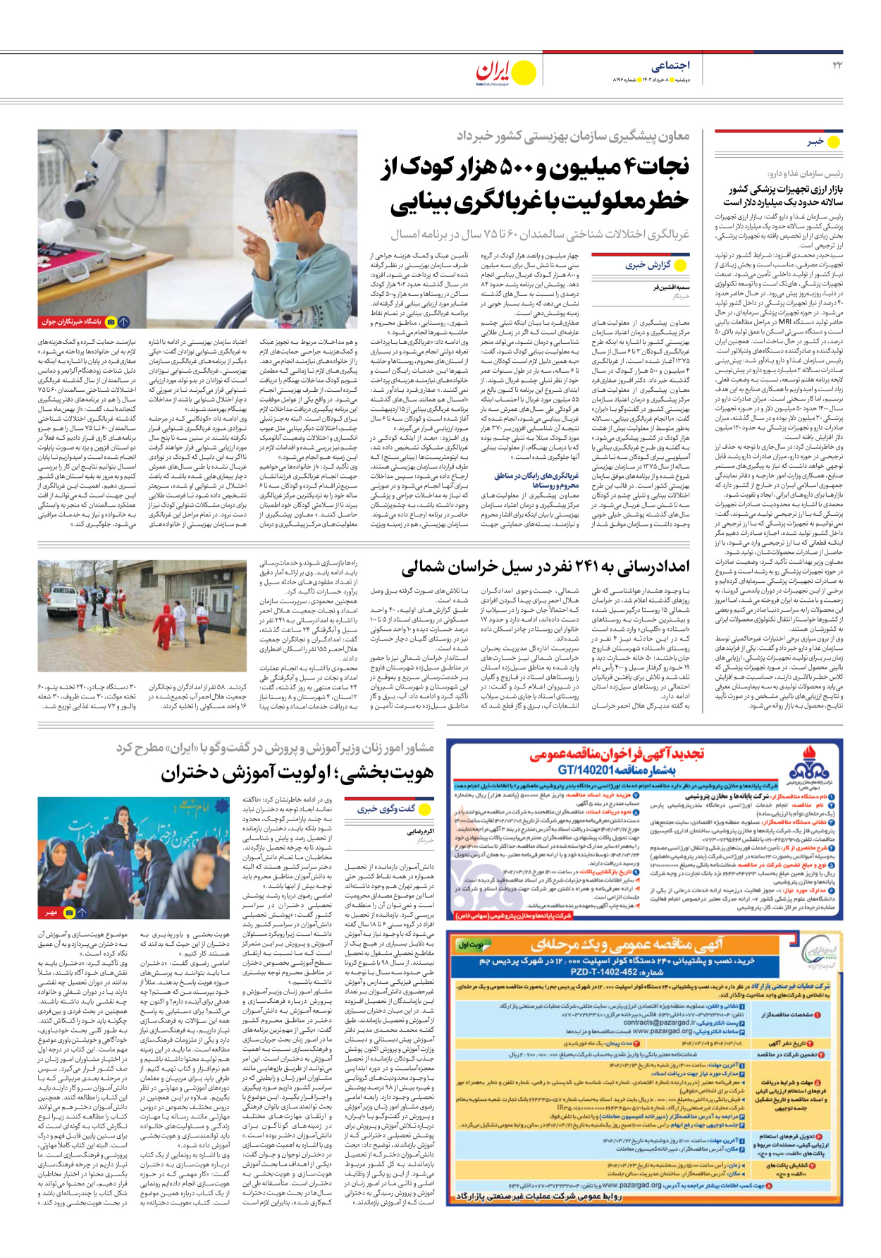 روزنامه ایران - شماره هشت هزار و صد و نود و شش - ۰۸ خرداد ۱۴۰۲ - صفحه ۲۲