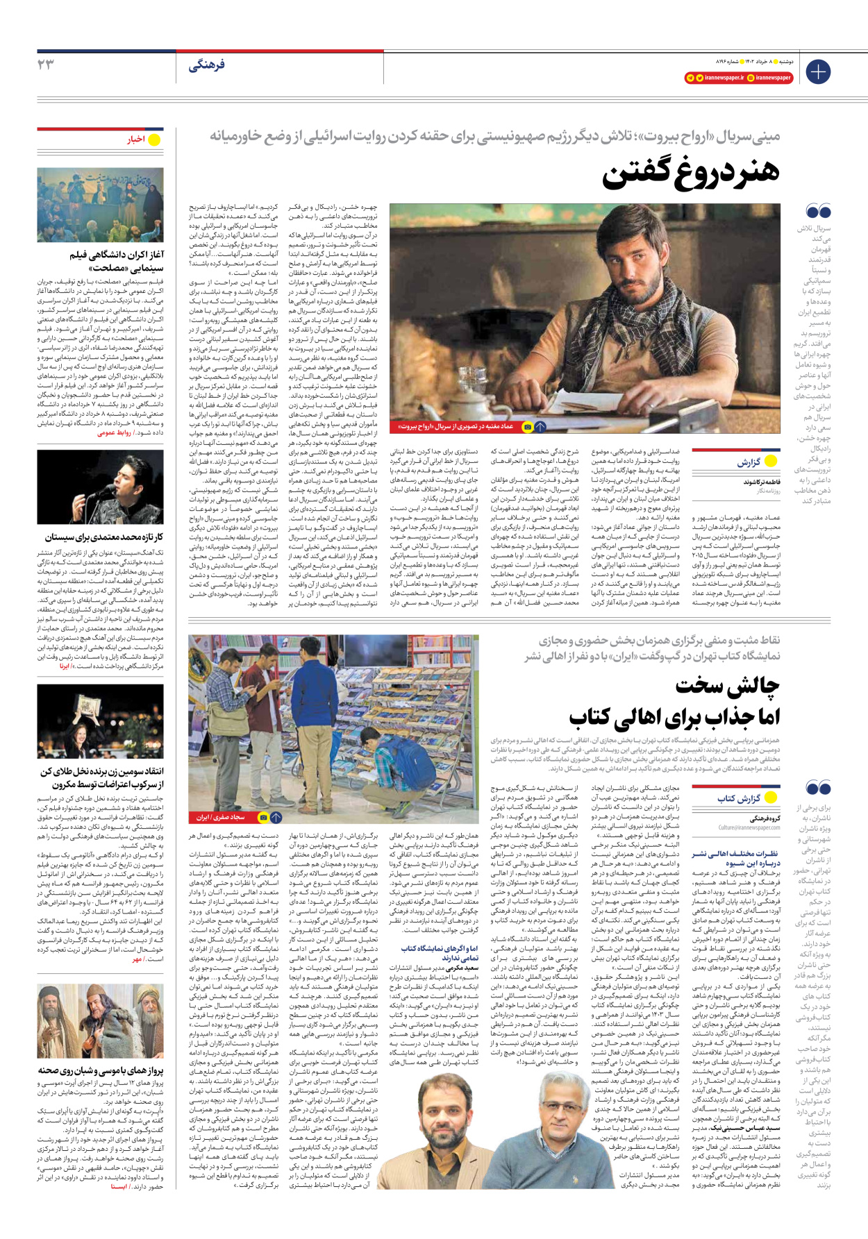 روزنامه ایران - شماره هشت هزار و صد و نود و شش - ۰۸ خرداد ۱۴۰۲ - صفحه ۲۳
