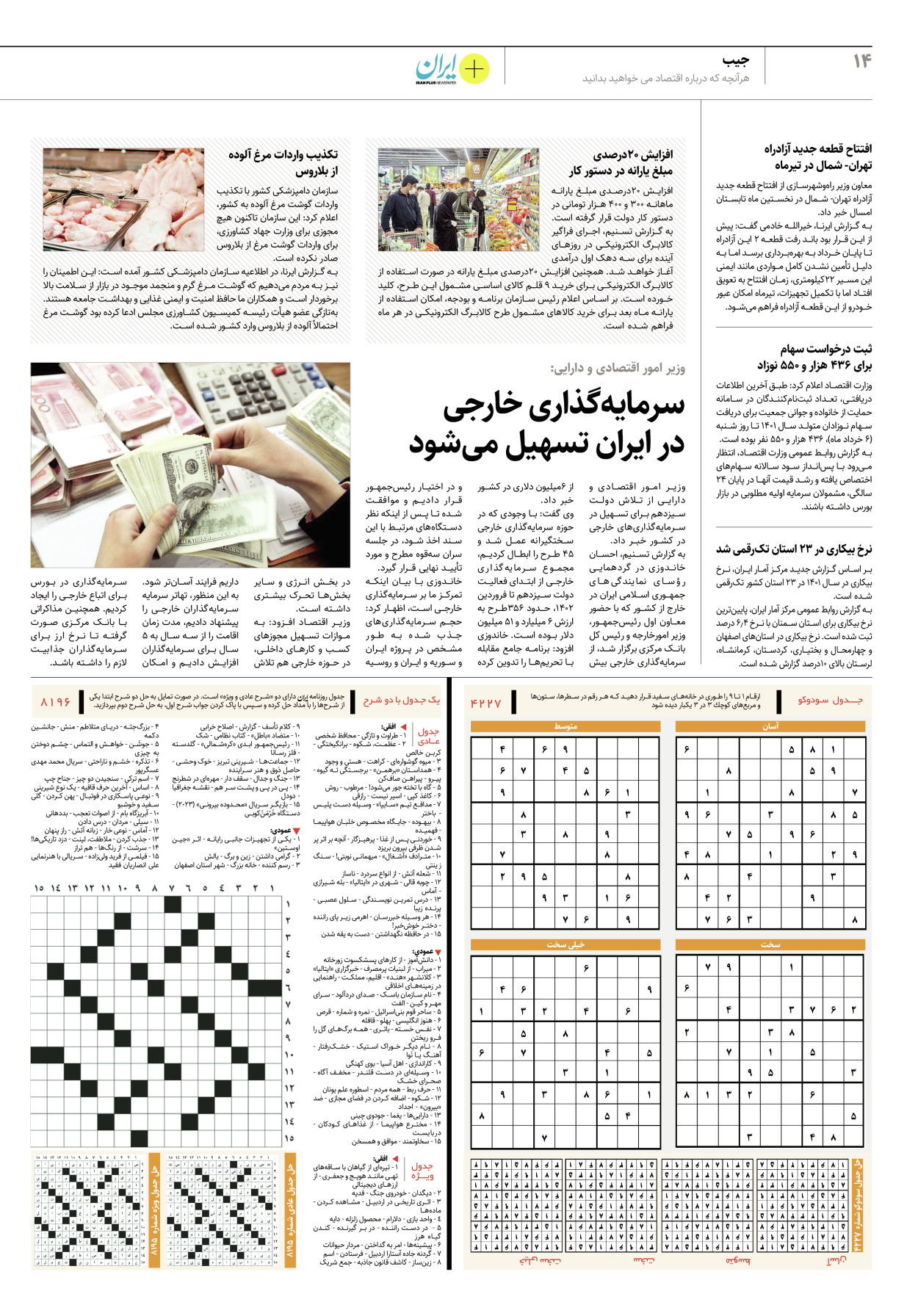 روزنامه ایران - ویژه نامه پلاس۸۱۹۶ - ۰۸ خرداد ۱۴۰۲ - صفحه ۱۴