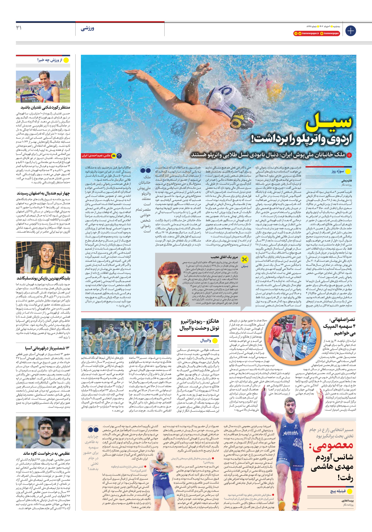 روزنامه ایران - شماره هشت هزار و صد و نود و هفت - ۰۹ خرداد ۱۴۰۲ - صفحه ۲۱