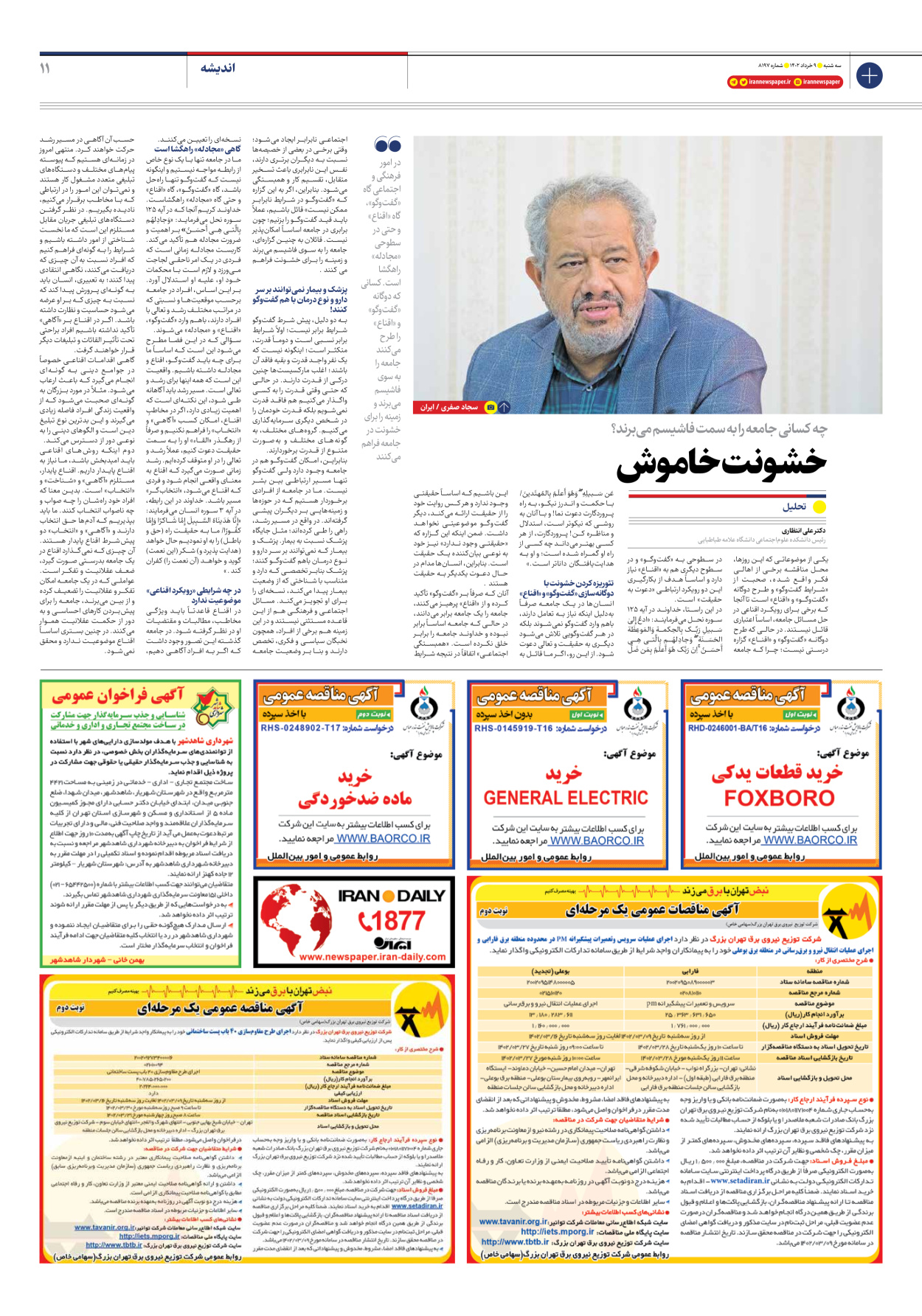 روزنامه ایران - شماره هشت هزار و صد و نود و هفت - ۰۹ خرداد ۱۴۰۲ - صفحه ۱۱