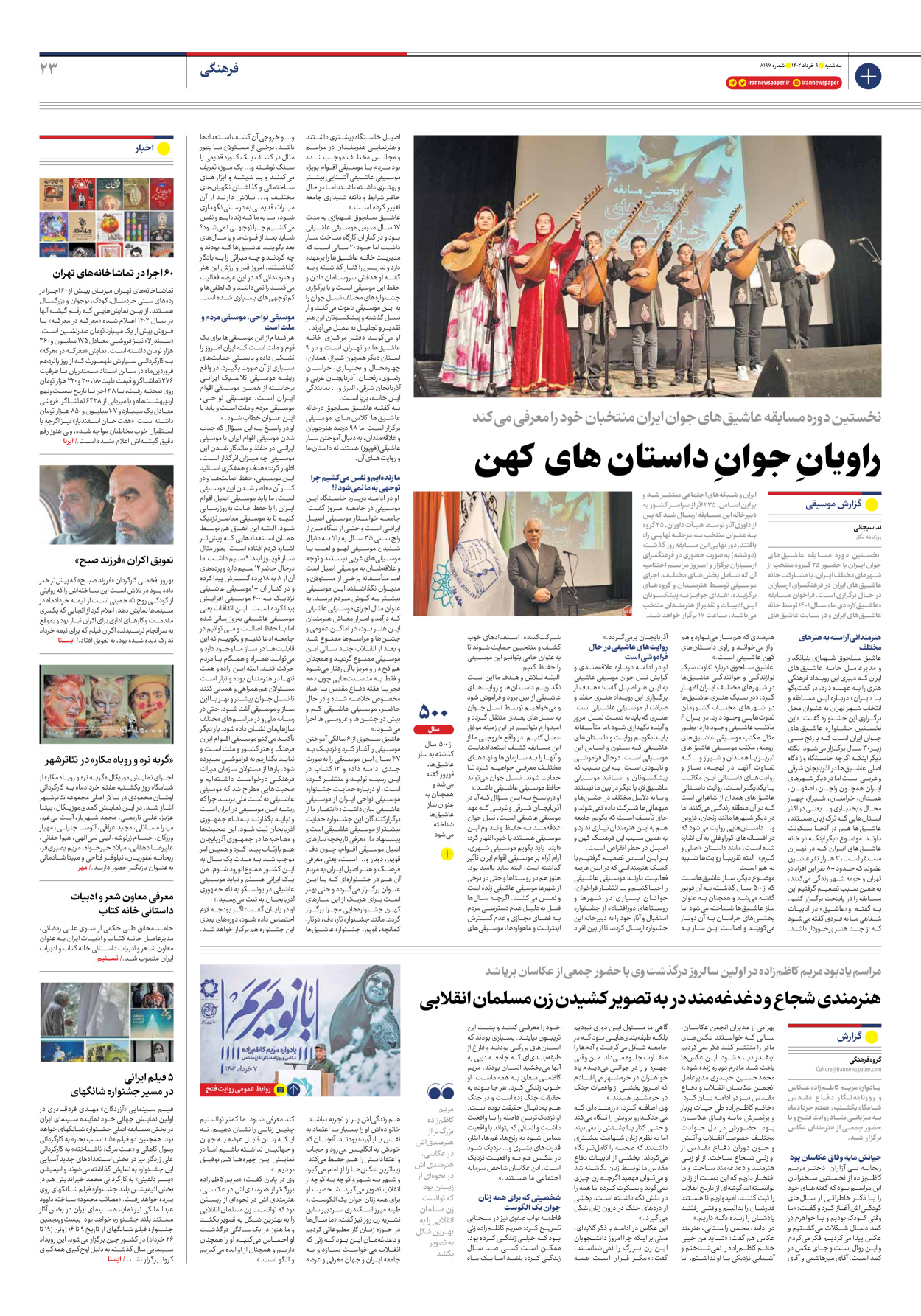 روزنامه ایران - شماره هشت هزار و صد و نود و هفت - ۰۹ خرداد ۱۴۰۲ - صفحه ۲۳