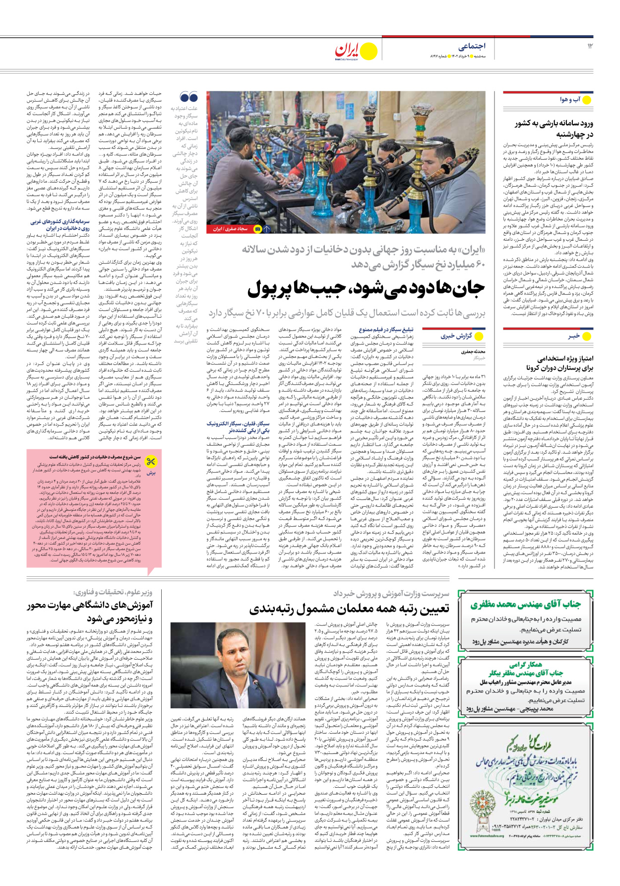 روزنامه ایران - شماره هشت هزار و صد و نود و هفت - ۰۹ خرداد ۱۴۰۲ - صفحه ۱۲