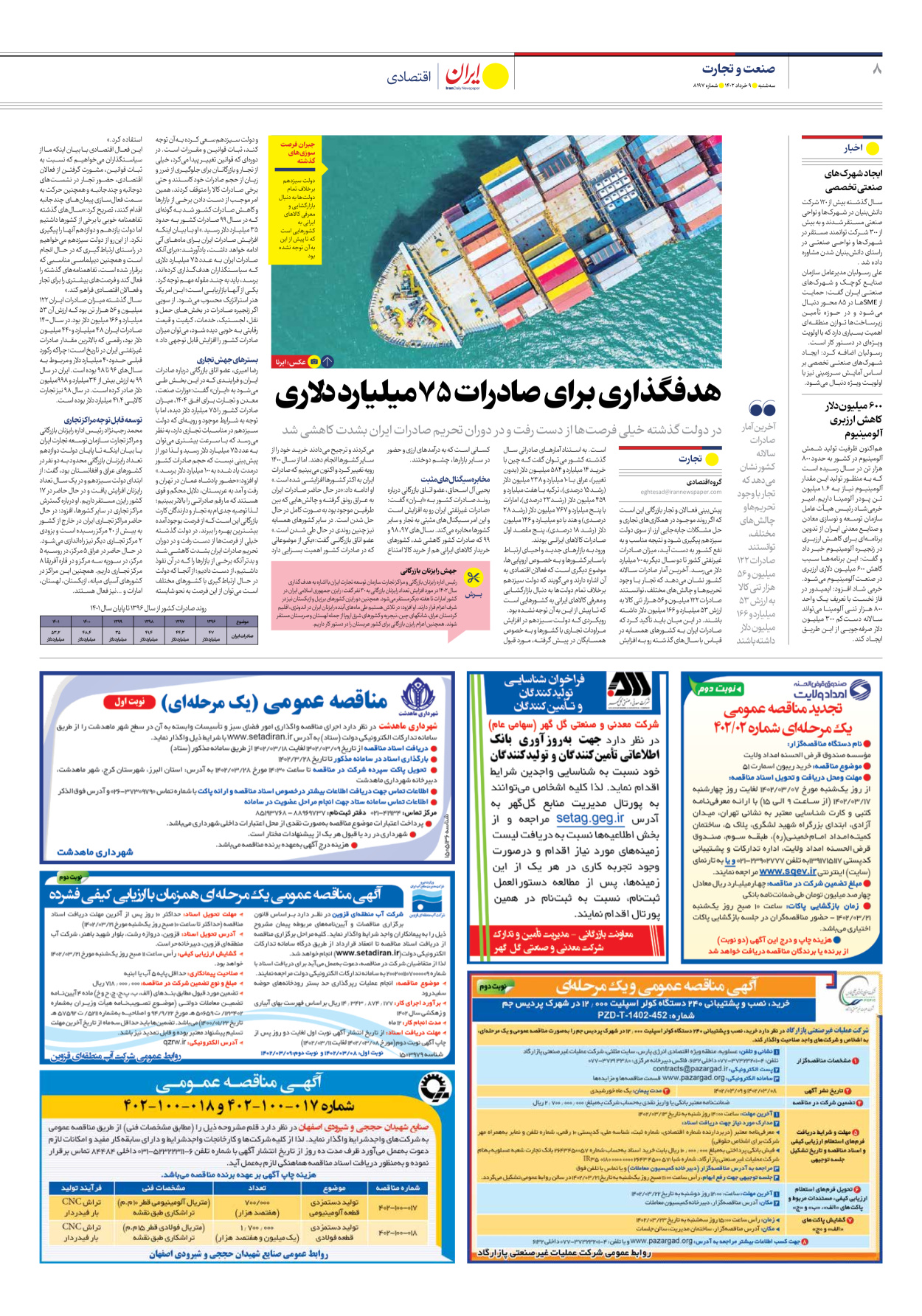 روزنامه ایران - شماره هشت هزار و صد و نود و هفت - ۰۹ خرداد ۱۴۰۲ - صفحه ۸