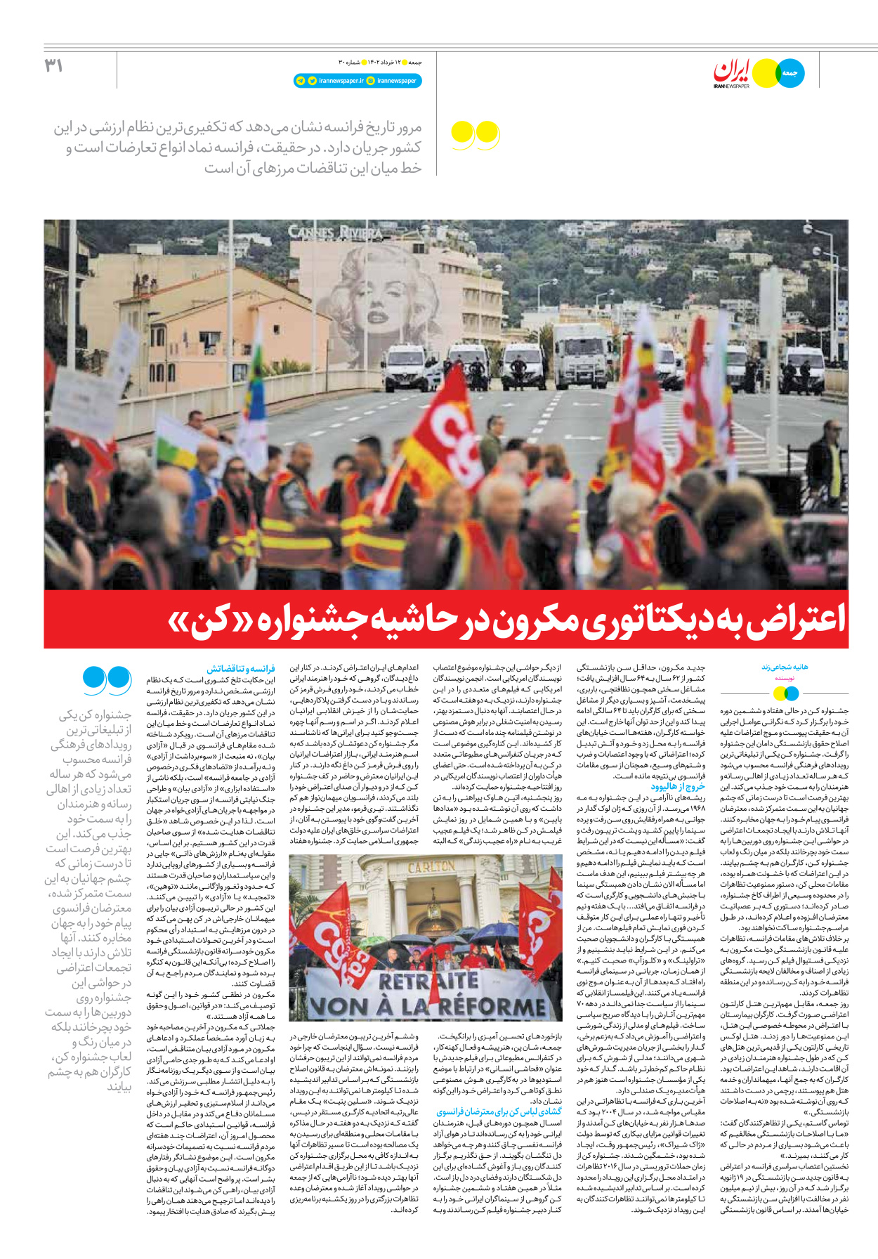 روزنامه ایران - ویژه نامه جمعه۳۰ - ۱۱ خرداد ۱۴۰۲ - صفحه ۳۱