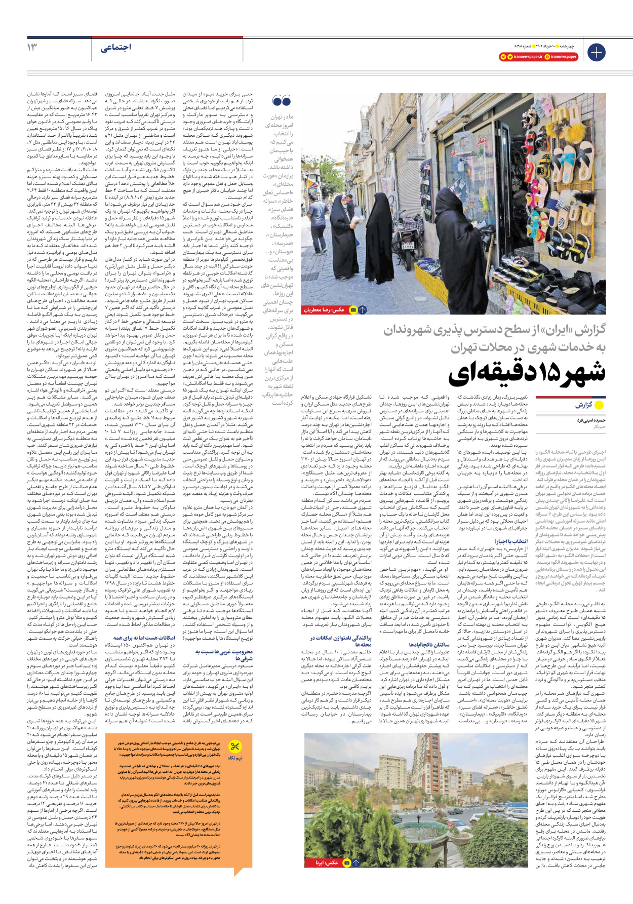 روزنامه ایران - شماره هشت هزار و صد و نود و هشت - ۱۰ خرداد ۱۴۰۲ - صفحه ۱۳