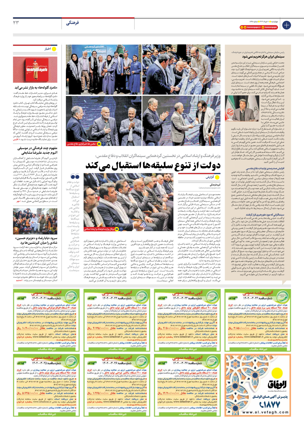 روزنامه ایران - شماره هشت هزار و صد و نود و هشت - ۱۰ خرداد ۱۴۰۲ - صفحه ۲۳
