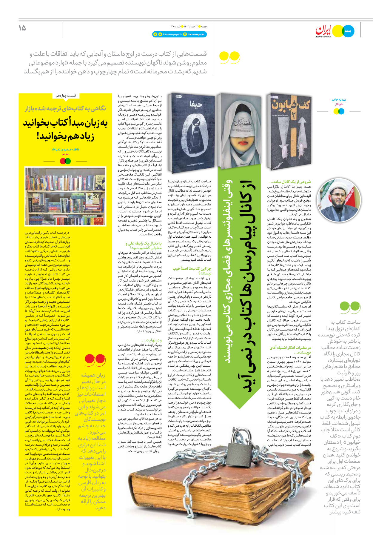 روزنامه ایران - ویژه نامه جمعه۳۰ - ۱۱ خرداد ۱۴۰۲ - صفحه ۱۵